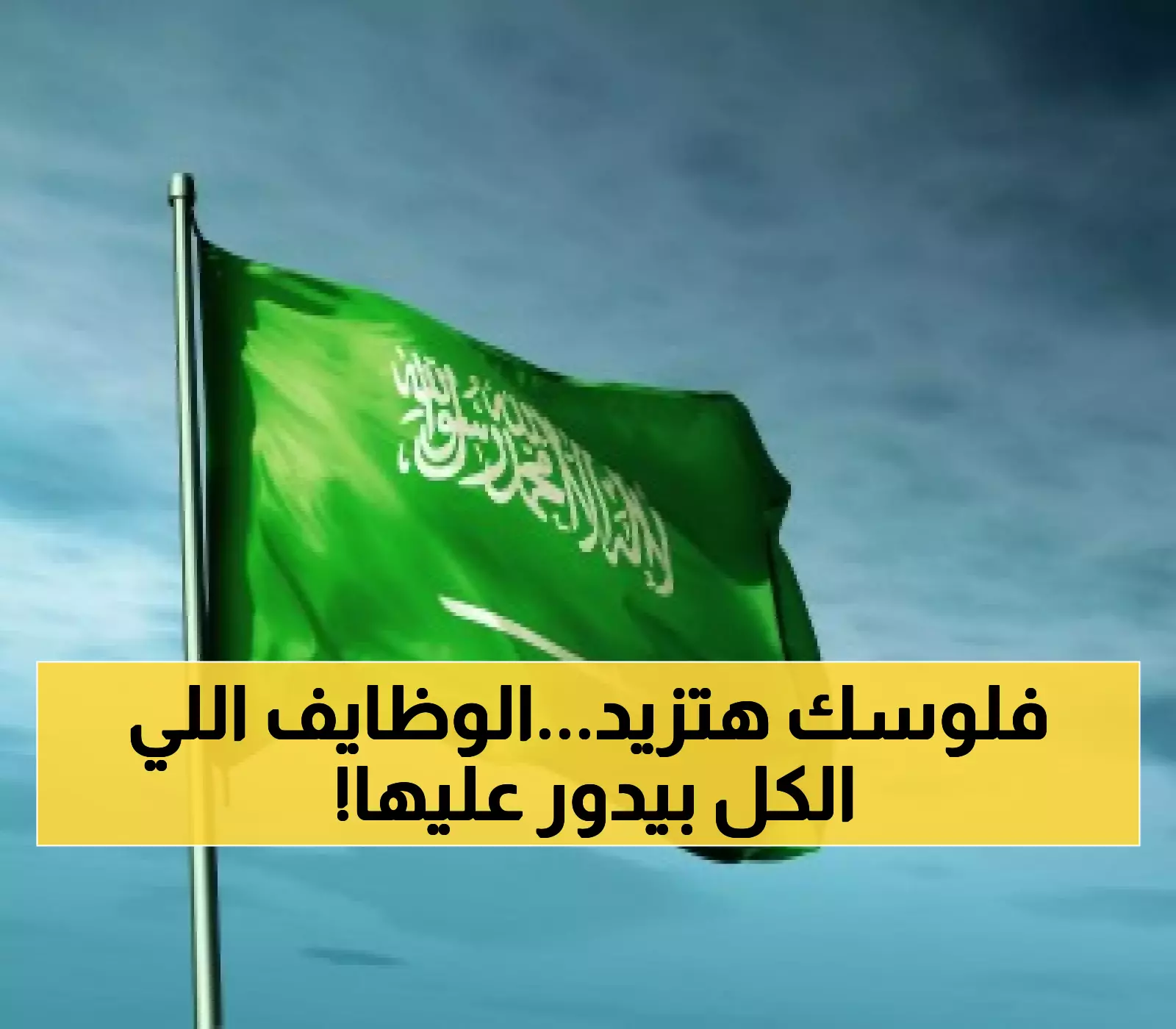 لا تفوت الفرصة..وظائف في السعودية برواتب تصل إلى 8 آلاف ريال