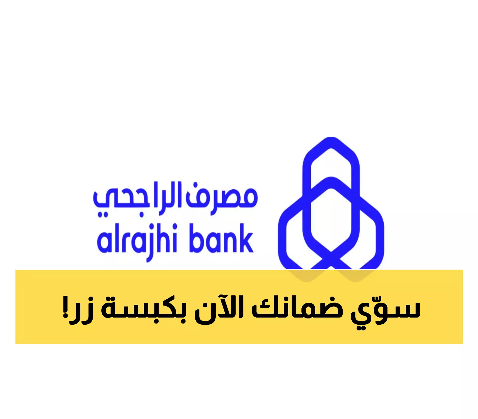الراجحي يُحدث نقلة نوعية: خدمة الضمان البنكي الرقمي الفوري بمزايا مذهلة
