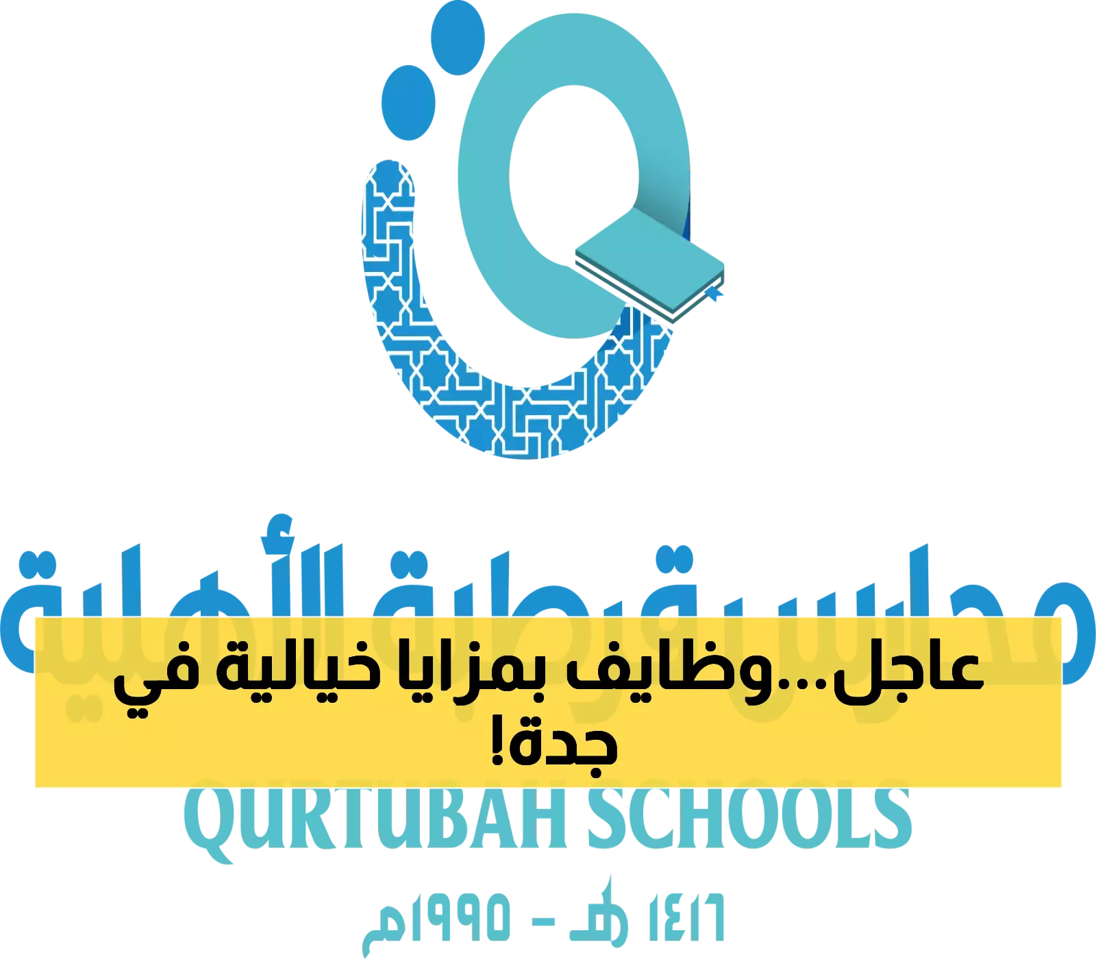 فرصتك الآن..مدارس قرطبة الأهلية بجدة تعلن عن وظائف تعليمية وإدارية