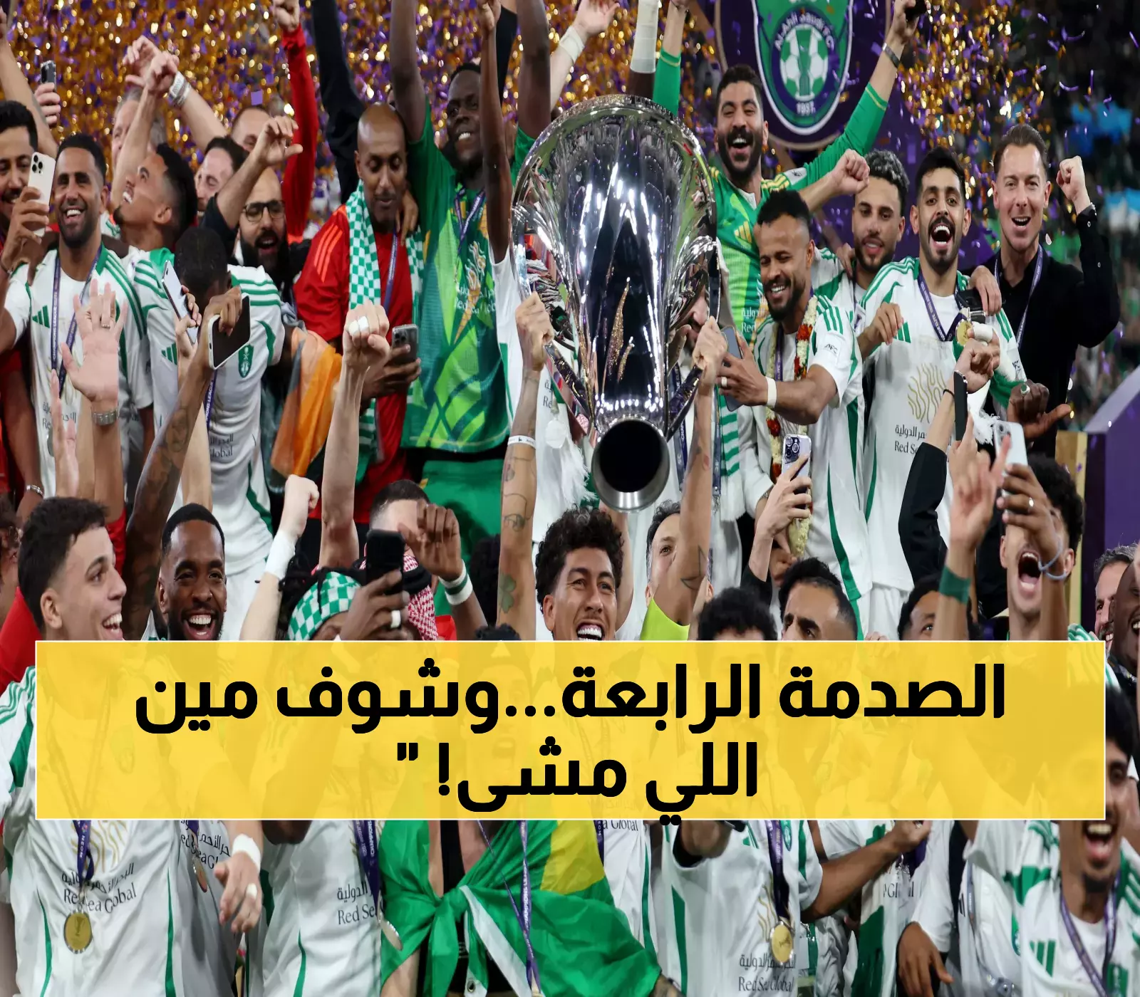 رحيل جديد يهز الأهلي.. النجم الأجنبي الرابع يغادر جدة