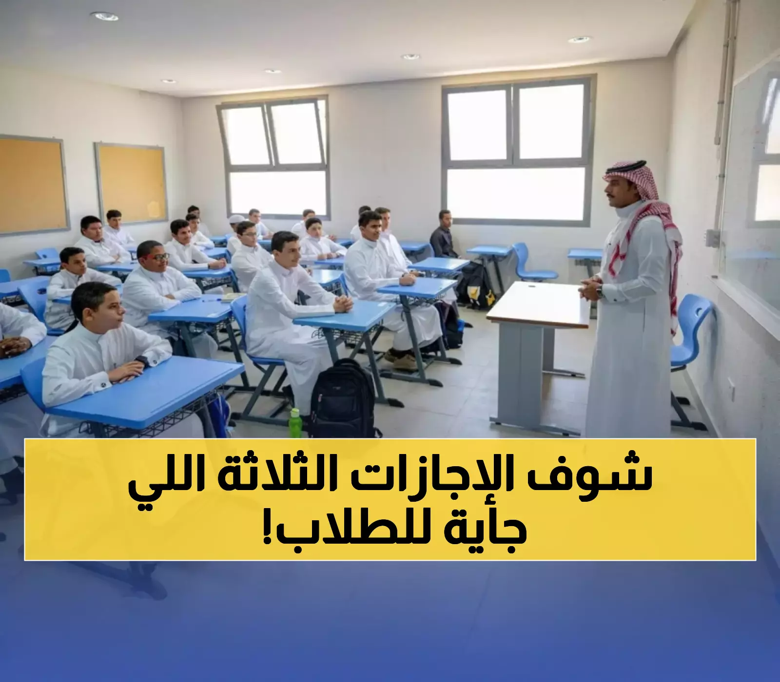 طلاب السعودية على موعد مع 3 إجازات متنوعة في الفصل الدراسي الأول 1447