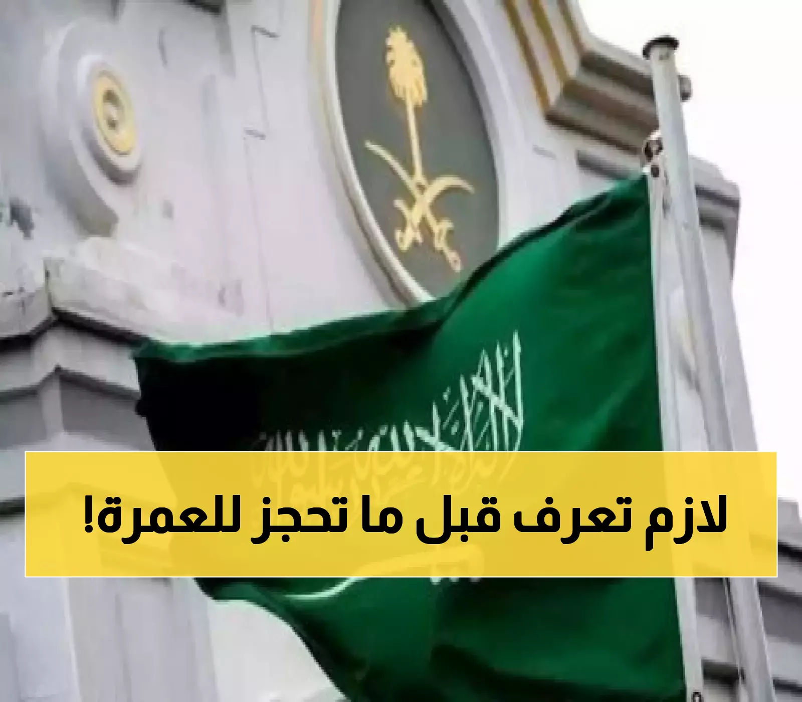 قرار سعودي جديد بشأن فرض رسوم مالية على العمرة.. وهذا هو المبلغ المطلوب !