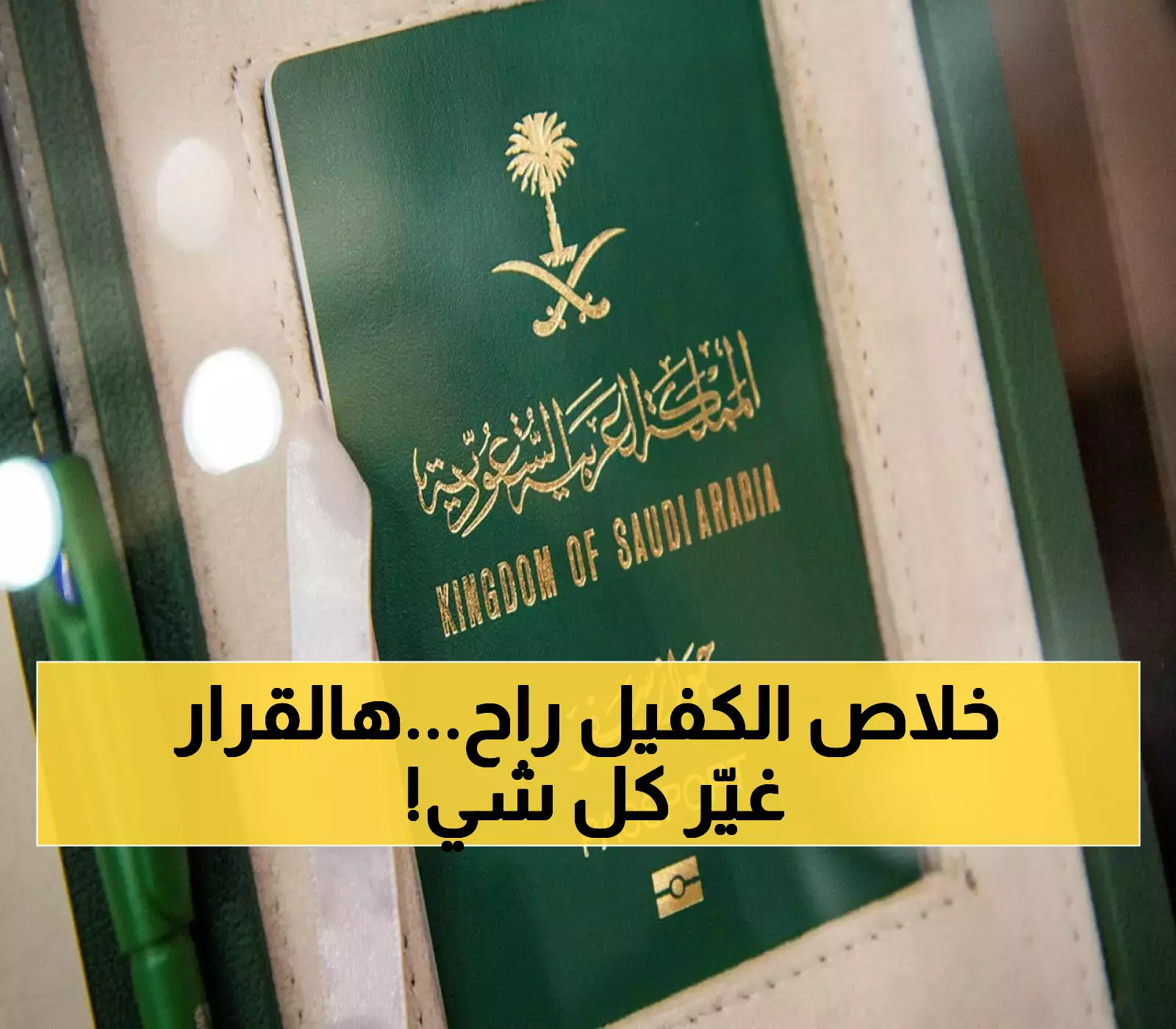 وداعاً للكفيل السعودي: اعتباراً من اليوم بات بإمكانك الحصول على "الإقامة الدائمة" بدون كفيل.. تسهيلات ومزايا غير مسبوقة