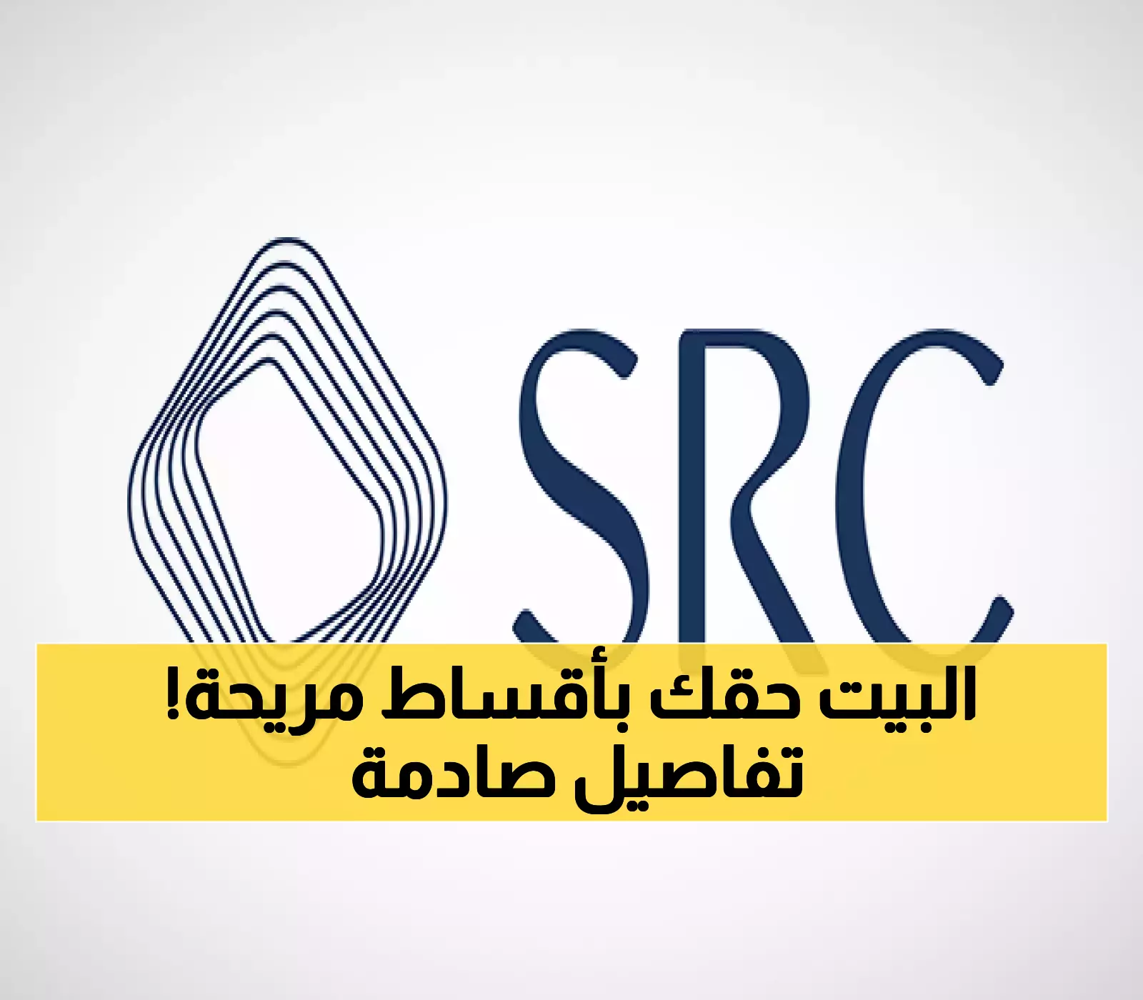 اتفاقية عقارية ضخمة تُوقَّع في الرياض لتمكين السعوديين من امتلاك منازلهم !