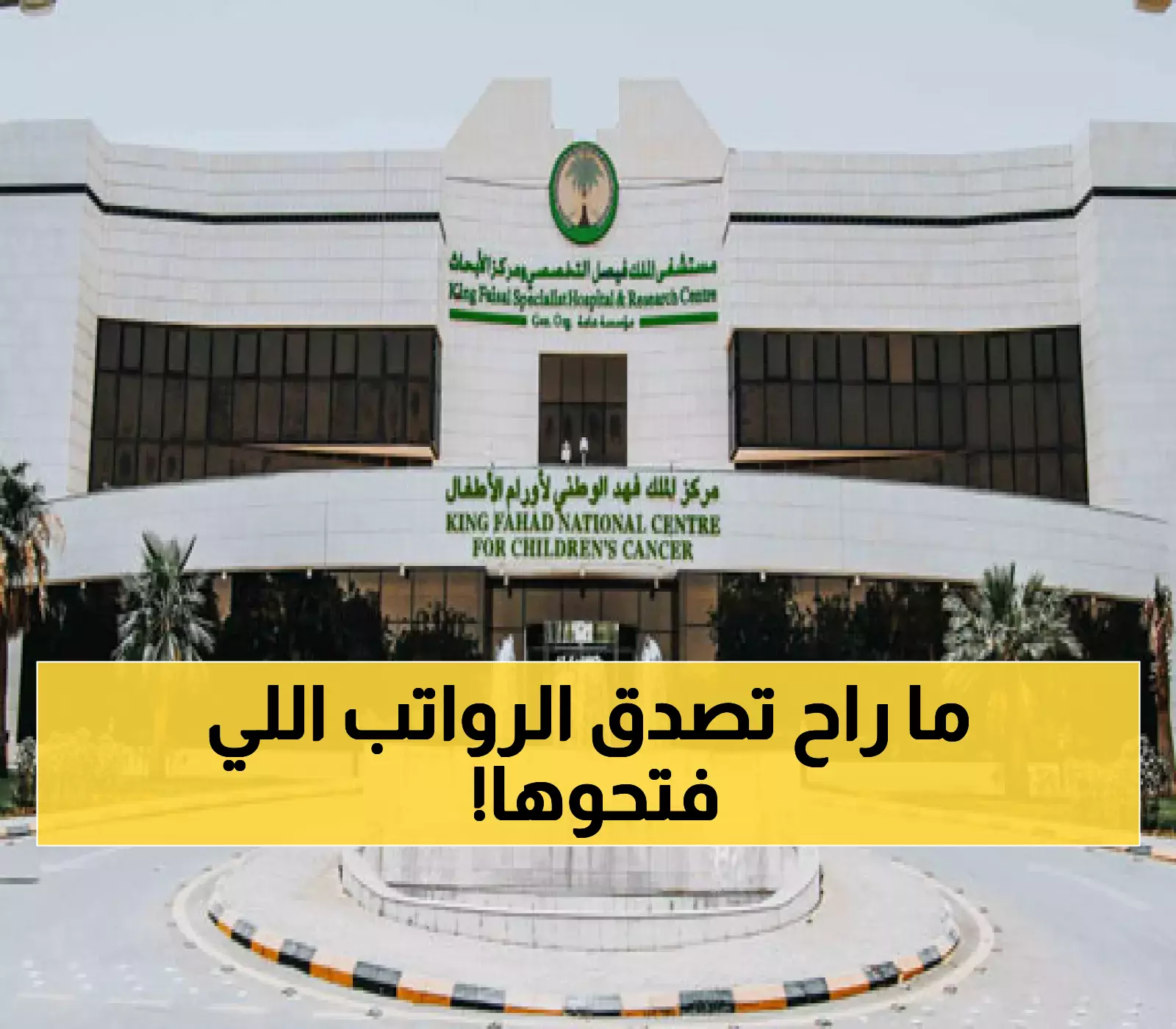 مستشفى الملك فيصل التخصصي يفتح باب التوظيف لـ3 مدن: رواتب مغرية وبدلات متعددة.. التفاصيل والشروط!