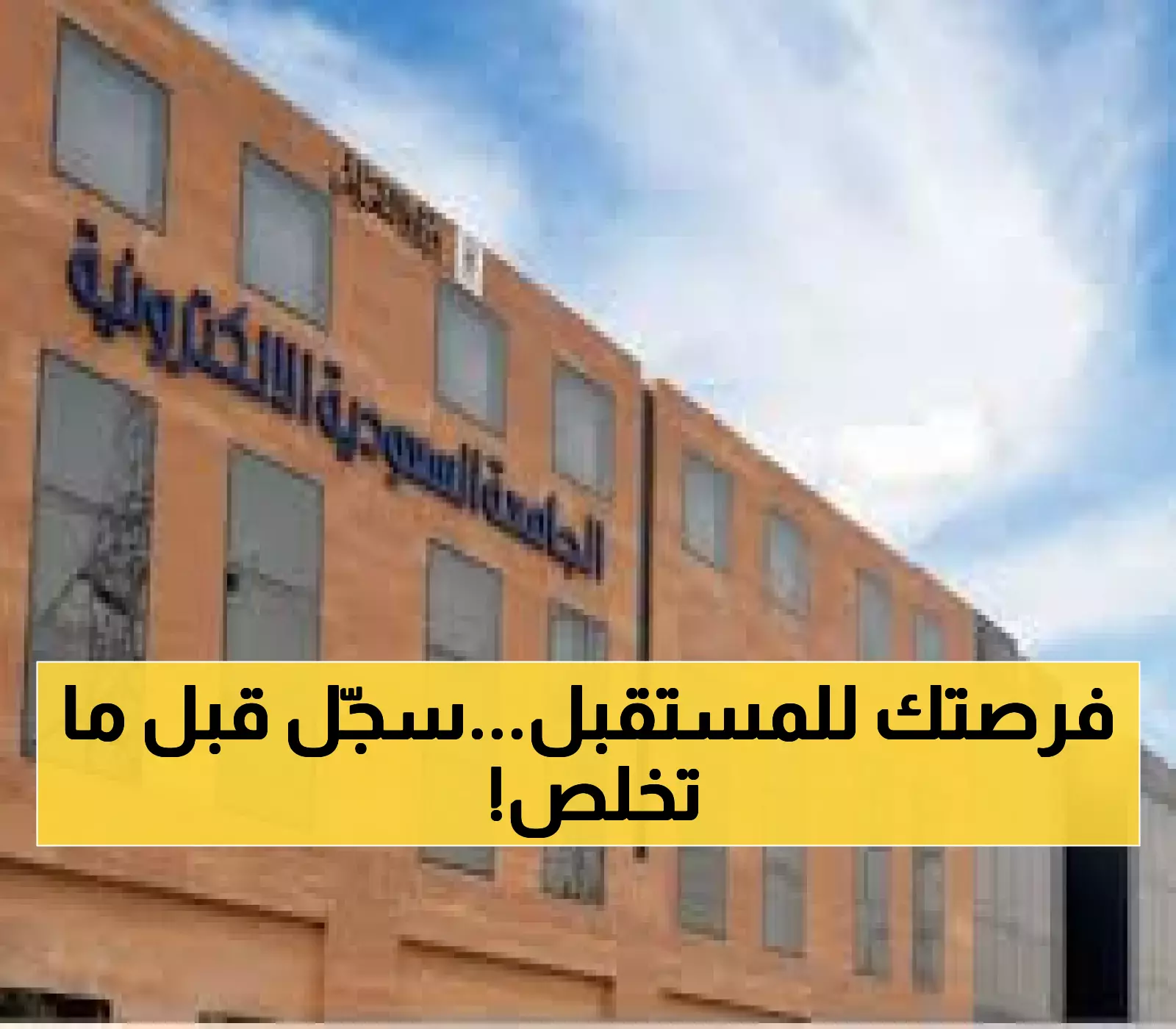 "السعودية الإلكترونية" تفتح باب القبول لـ 20 برنامجاً مستقبلياً يشمل الذكاء الاصطناعي والإعلام الرقمي.. سجّل الآن!