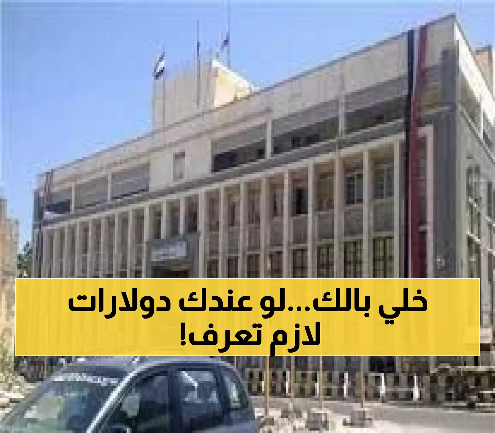 تعميم رسمي: البنك المركزي اليمني يفرض شروطاً جديدة لبيع وشراء العملات الأجنبية.. وعلى جميع البنوك وشركات الصرافة الالتزام بها !