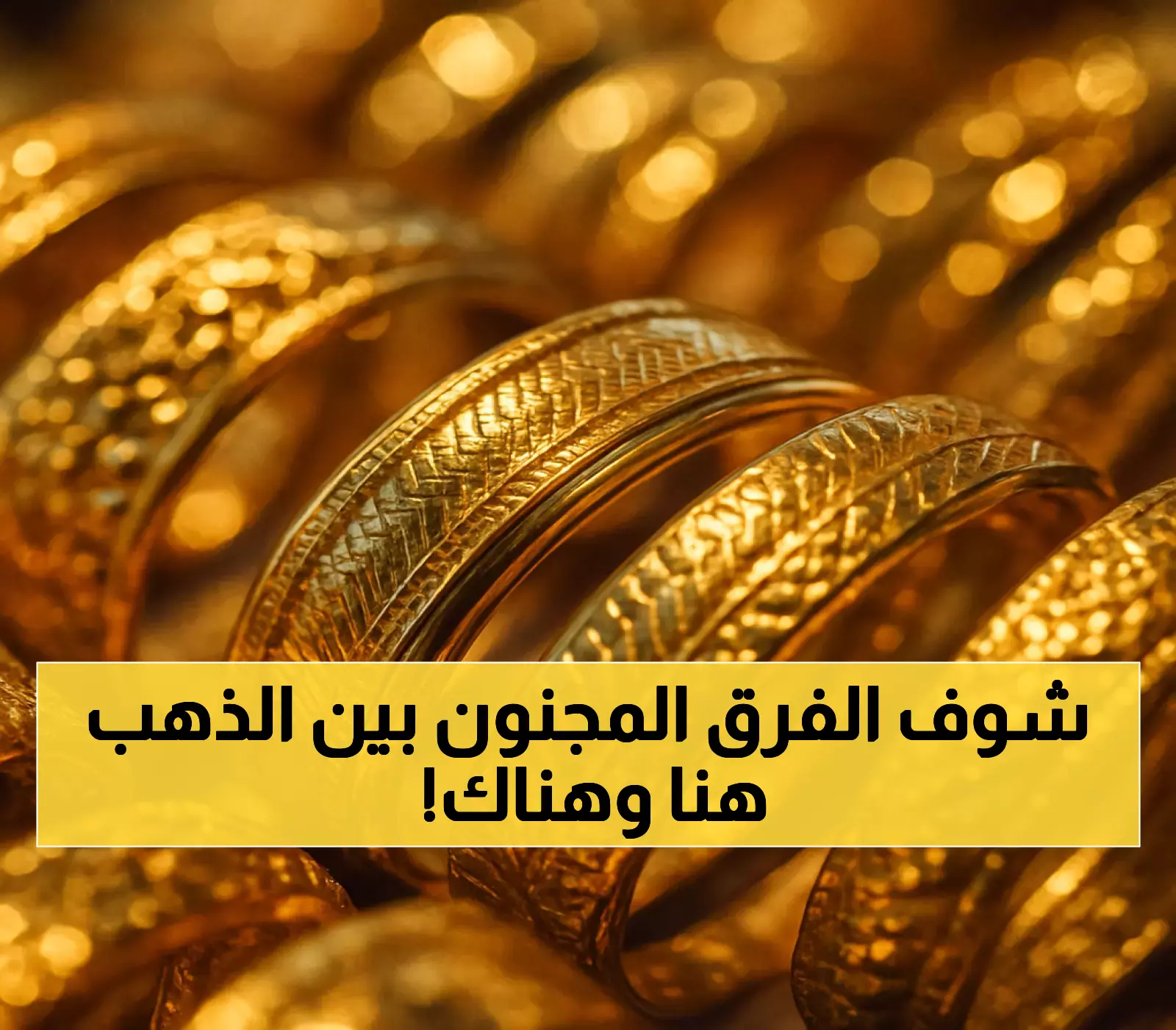 عيار 21 يهز السوق اليمني: سعر الذهب في عدن يتجاوز 3 أضعاف سعره في صنعاء.. آخر تحديث مفصل للأسعار
