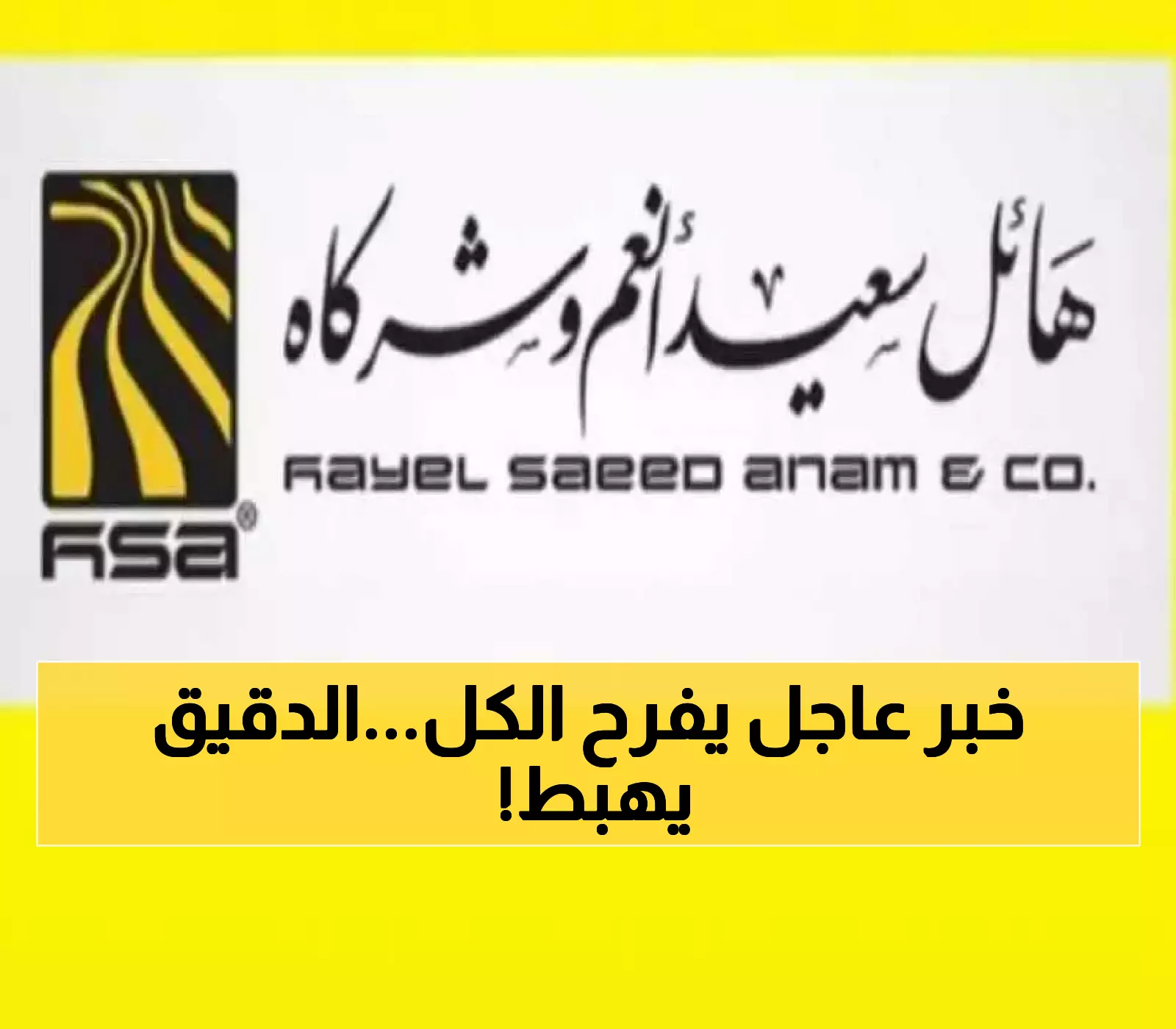 مجموعة هائل سعيد أنعم تعلن عن تخفيضات جديدة لأسعار الدقيق في السوق اليمني.. (قائمة الأسعار الجديدة)