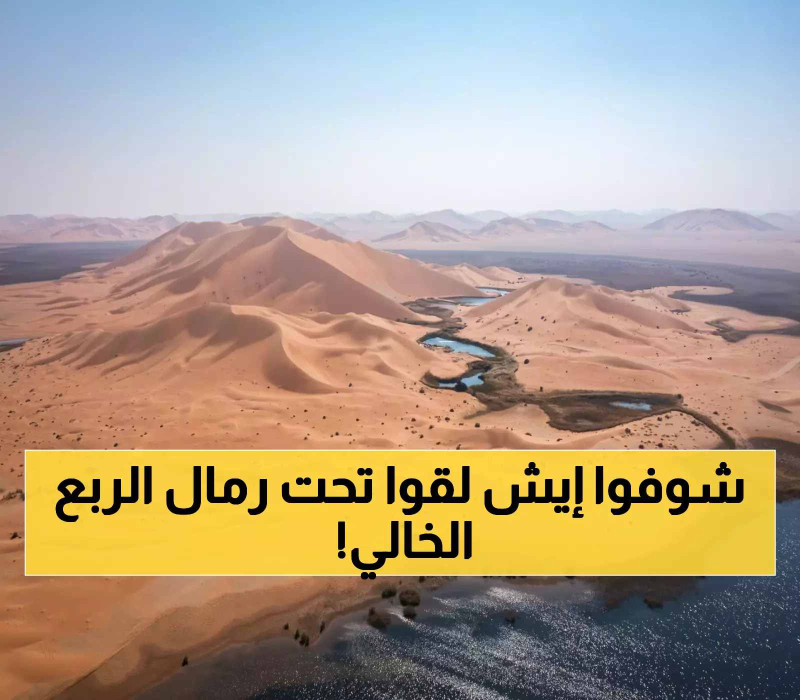 اكتشاف كنوز طبيعية مذهلة في الربع الخالي: أكبر صحراء متصلة بالعالم تُخفي 5 أسرار عن "الجنة المدفونة" تحت الرمال !