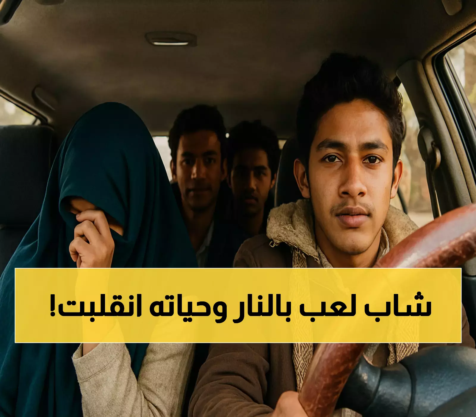 المفاجأة الكاملة: فيديو "البنات والشباب" في اليمن... مقلب من 2015 عاد ليقلب حياة صاحبه المتزوج رأساً على عقب