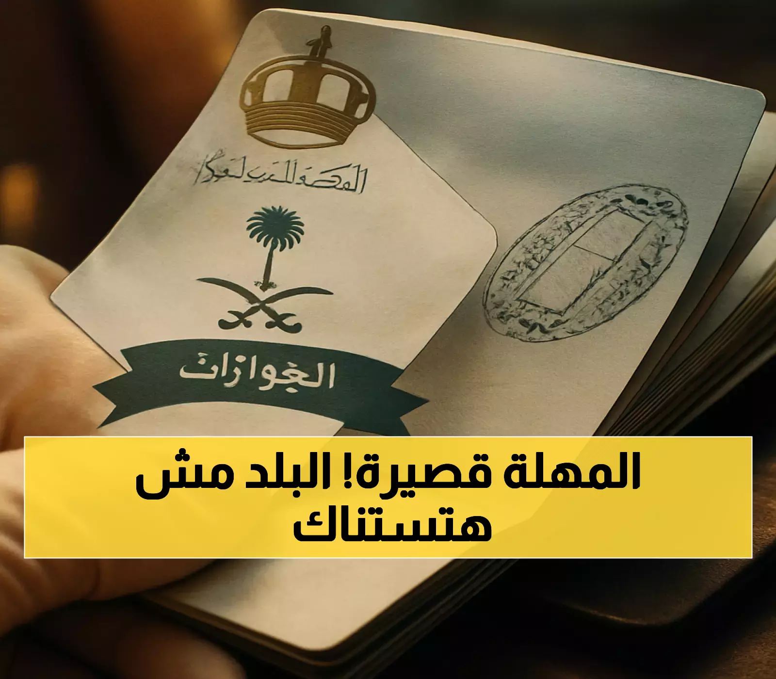تأشيرة الزيارة العائلية مستمرة: 3 أيام فقط بعد انتهائها لتجنب الغرامات