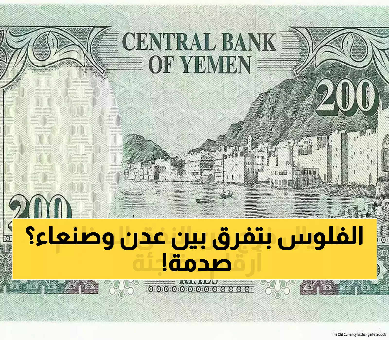 ثلاثة أضعاف: الفارق المذهل في قيمة الريال اليمني بين عدن وصنعاء يكشف واقعًا اقتصاديًا مختلفًا