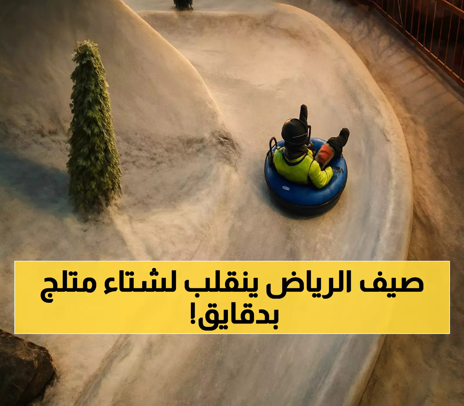 في صيف الرياض الحار.. هذه الوجهات تأخذك لعالم تحت الصفر بتجارب ثلجية مدهشة