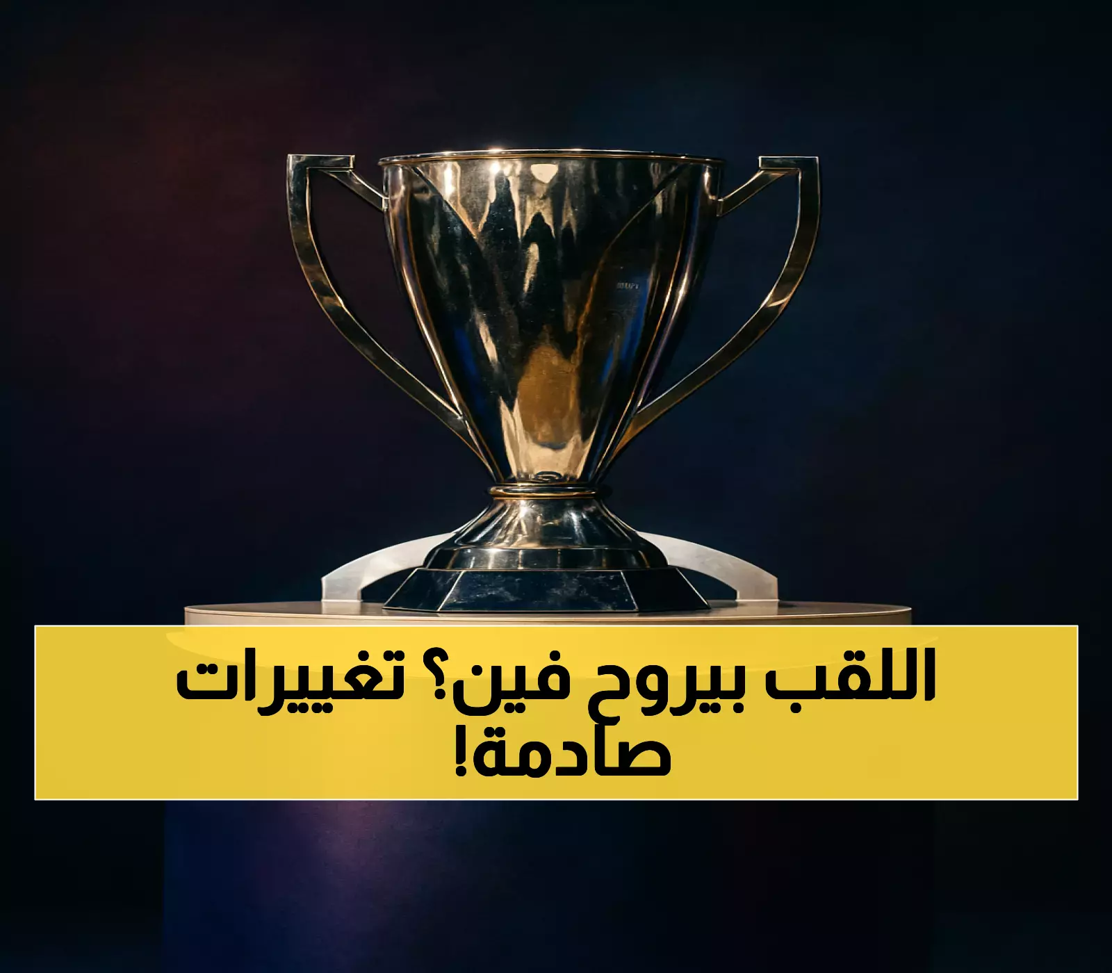 تعرف على النظام الجديد: 24 نادياً في دوري أبطال آسيا للنخبة وتحديد مصير اللقب في السعودية