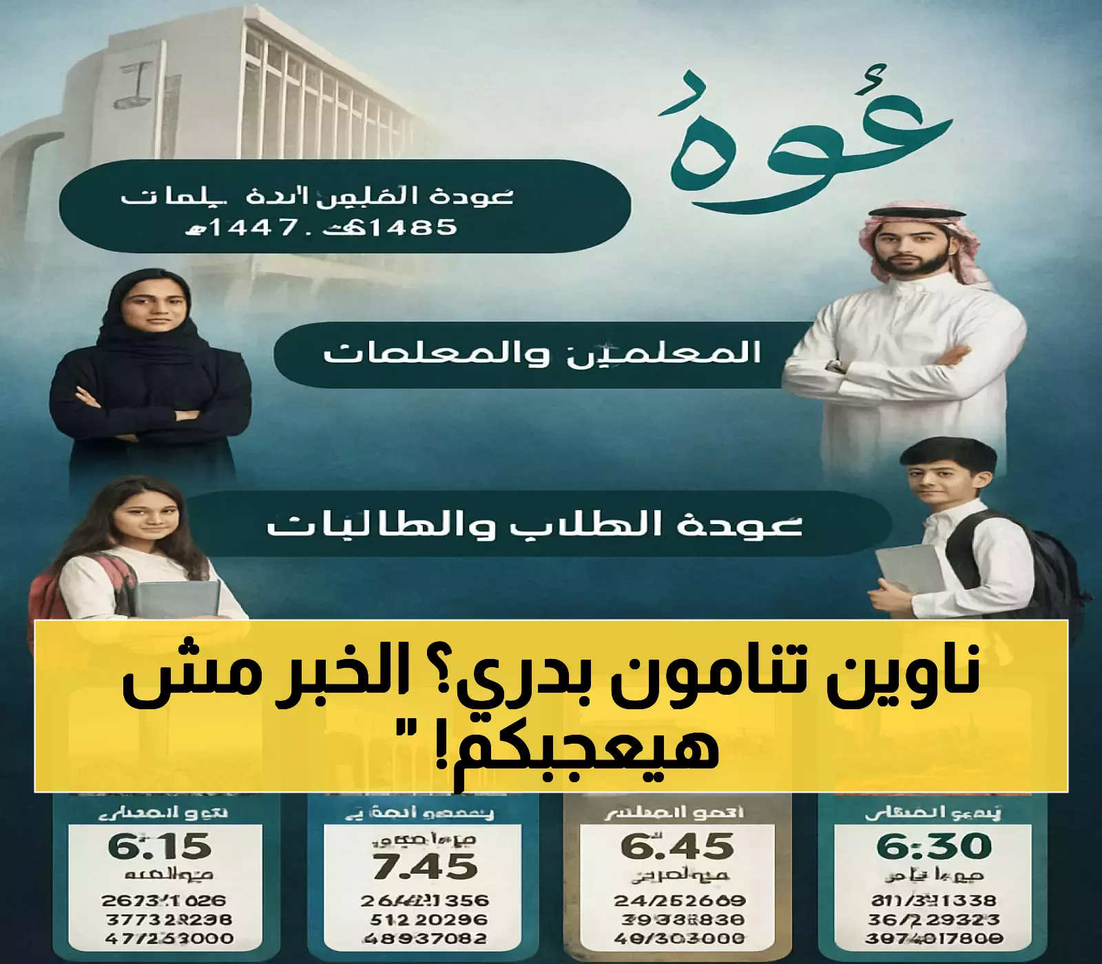 رسمياً: تعليم الرياض تعلن عن 3 توقيتات مختلفة للدوام المدرسي 1447-1448هـ... والكشف عن موعد بدء الدراسة في أغسطس 2025