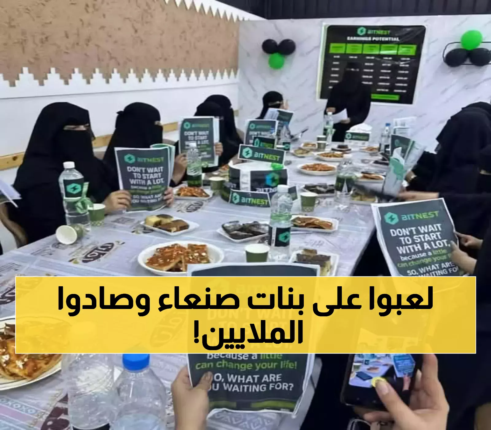 شاهد بالفيديو: اصطياد 25 مليون دولار من حقائب نساء صنعاء بعد استدراجهن إلى "فخّ مُحكم "عبر منصات احتيال رقمية !