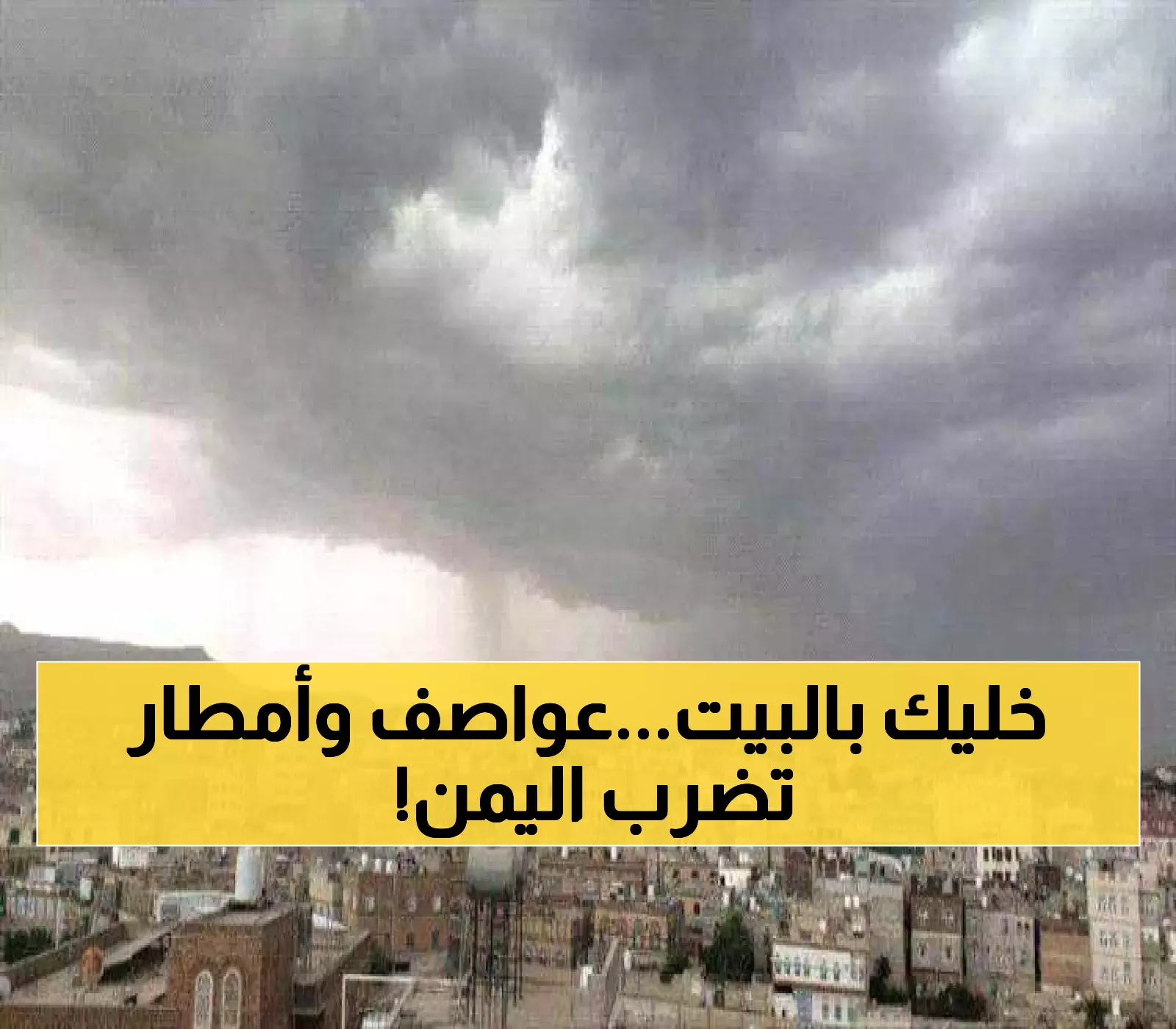 بالأسماء: أمطار غزيرة وعواصف رعدية تهدد 12 محافظة يمنية.. "الانذار المبكر" يحذر من حالة الطقس خلال الـ24 ساعة القادمة !
