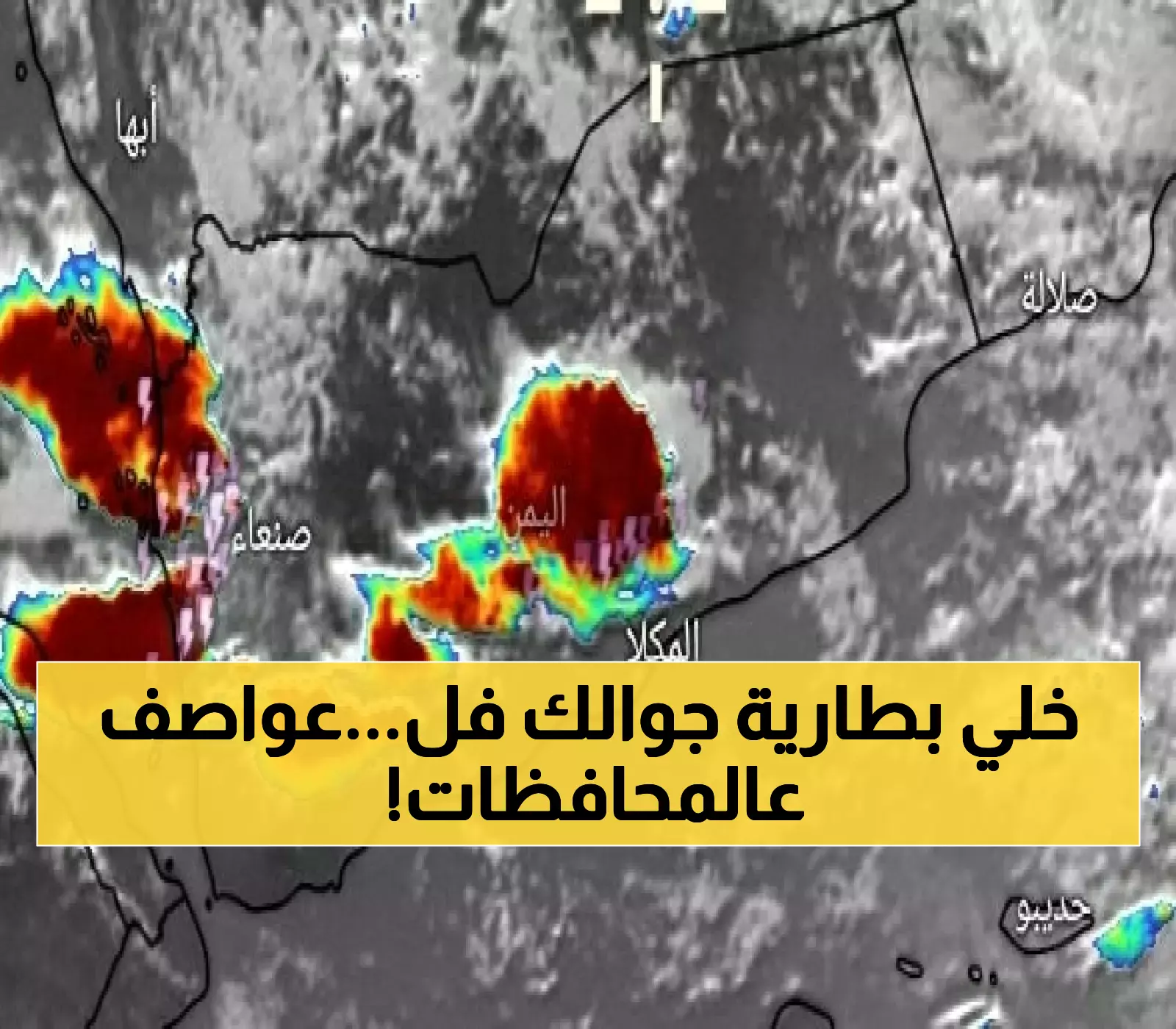صور الأقمار الصناعية المباشرة تُظهر العواصف الرعدية وهي تضرب الآن 8 محافظات يمنية بشكل كثيف! (شاهد)