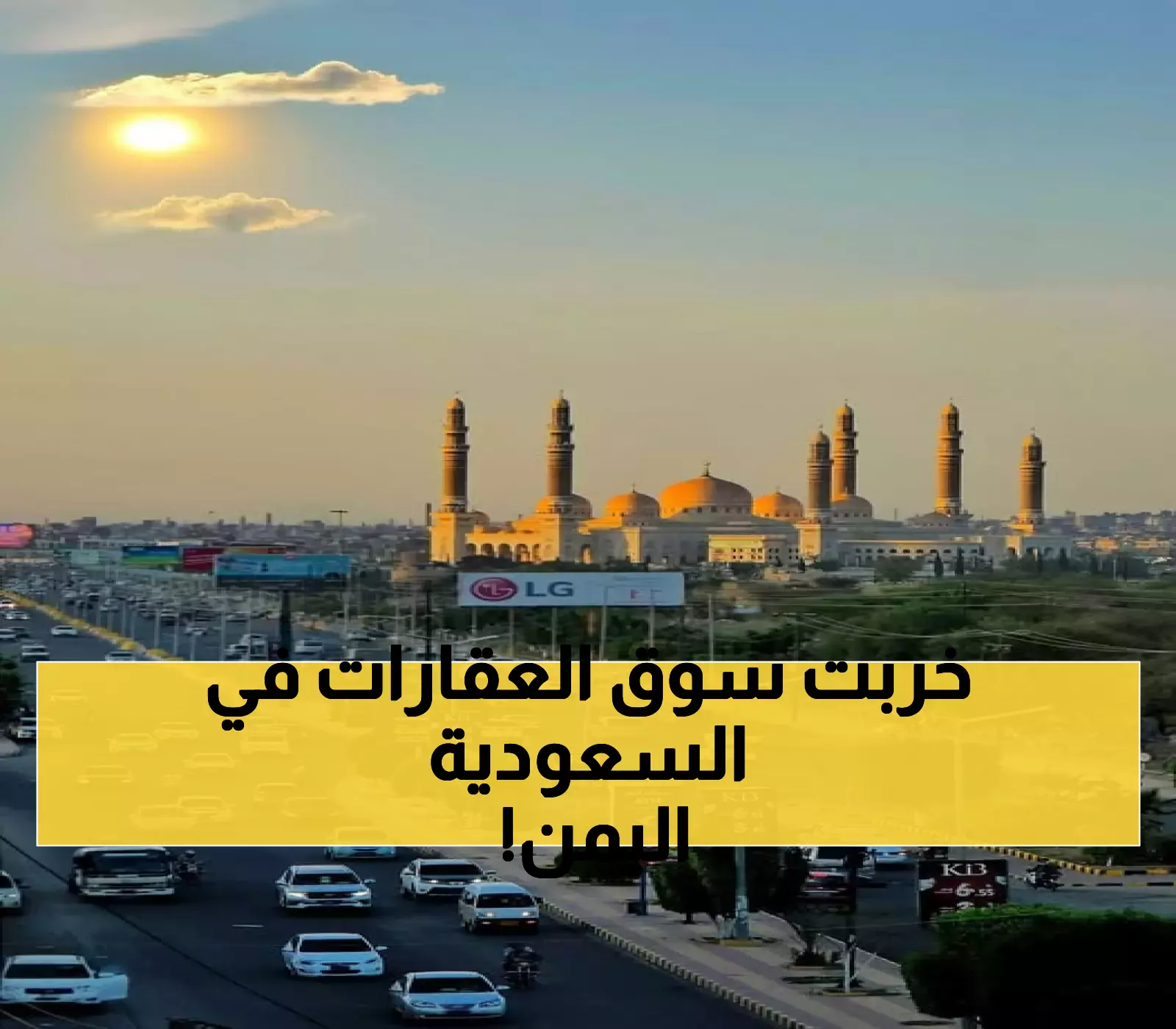 القرار السعودي الأخير الذي تسبب بانهيار قطاع العقارات في اليمن وانخفاض وصل إلى 90% في أسعار الأراضي بصنعاء !