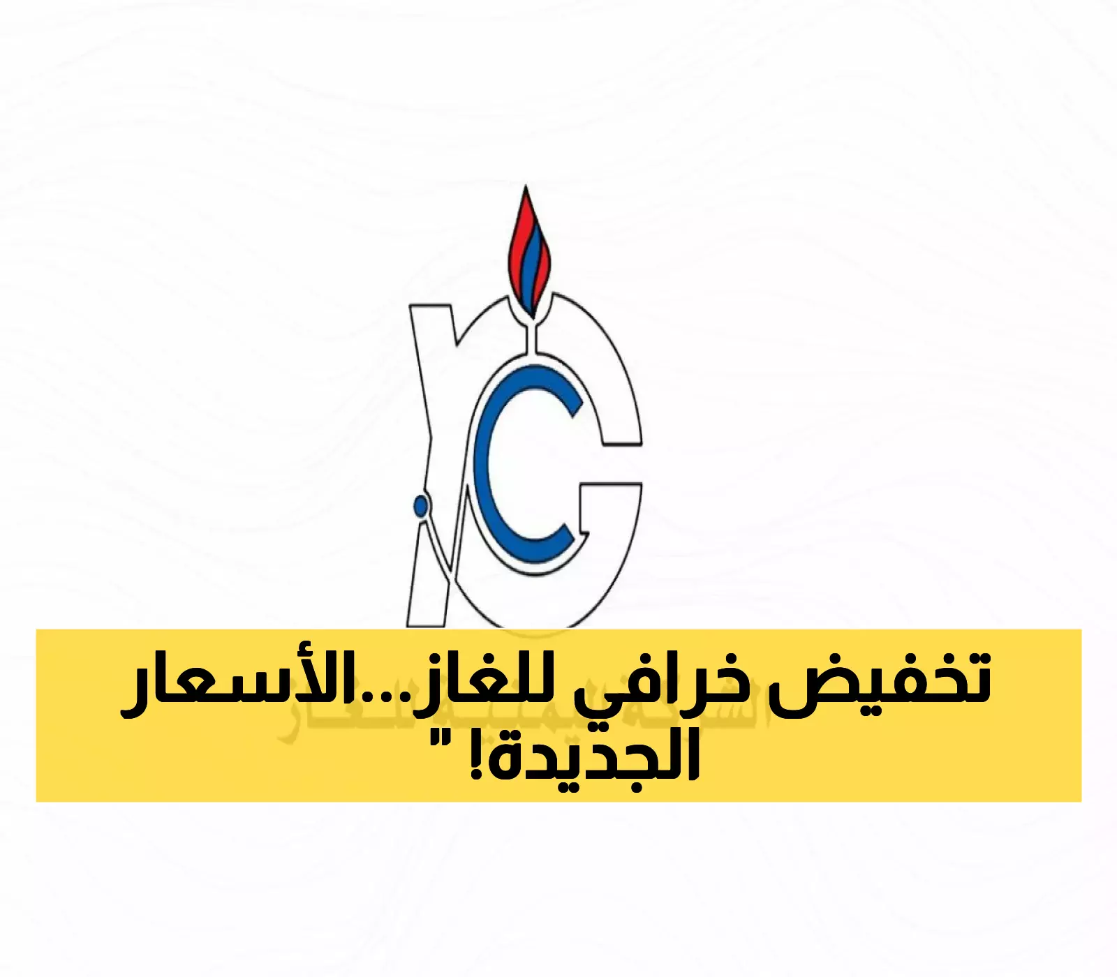 شركة الغاز تعلن عن تخفيض إضافي وكبير لاسطوانة الغاز المنزلي.. إليكم قائمة الأسعار الجديدة في عدن والمحافظات المحررة 