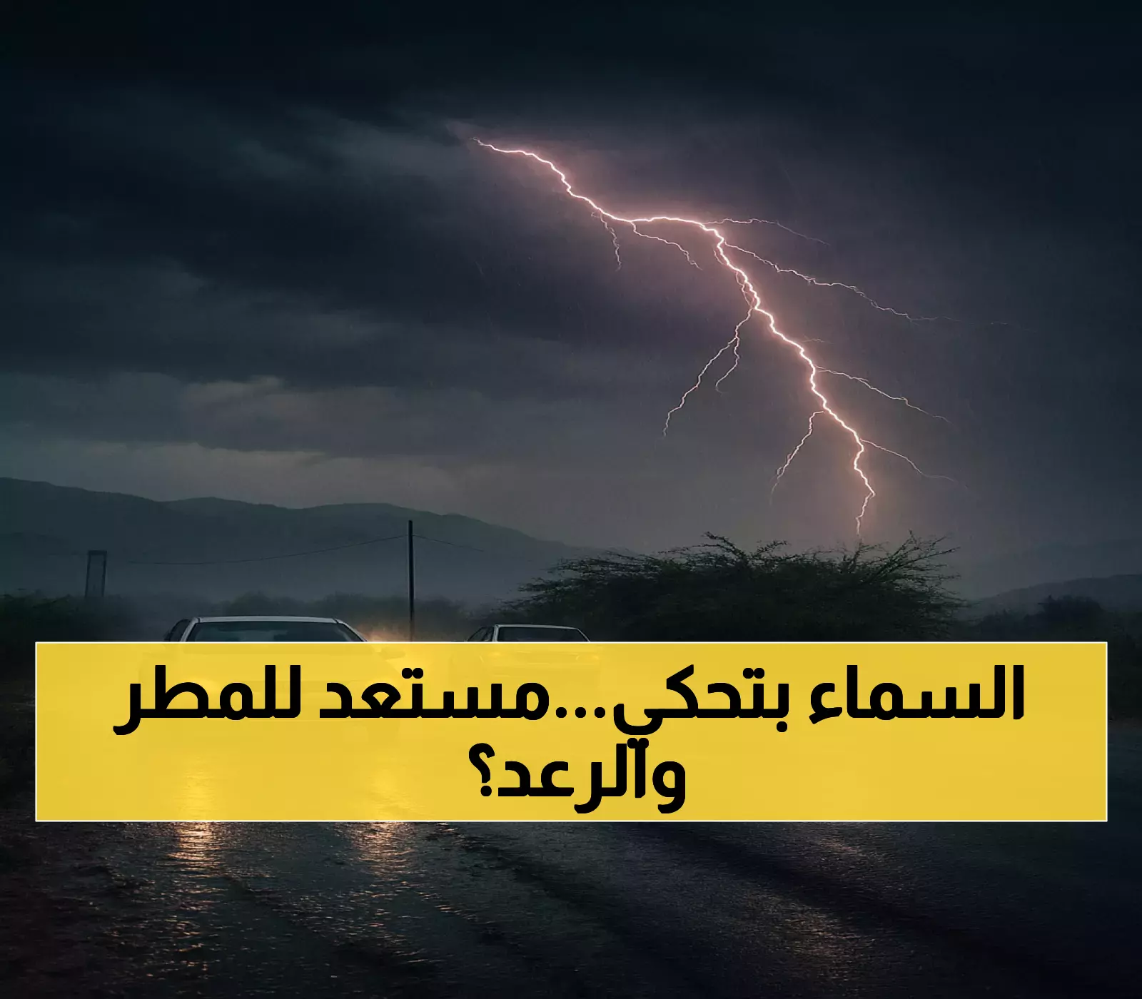 الأرصاد اليمنية تحذر: أمطار غزيرة وعواصف رعدية مرتقبة تضرب المحافظات التالية !