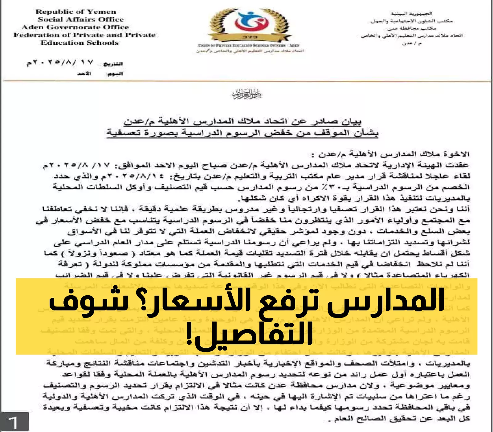 قرار جديد من اتحاد ملاك المدارس الأهلية في عدن بشأن تخفيض الرسوم يزيد من معاناة المواطنين !