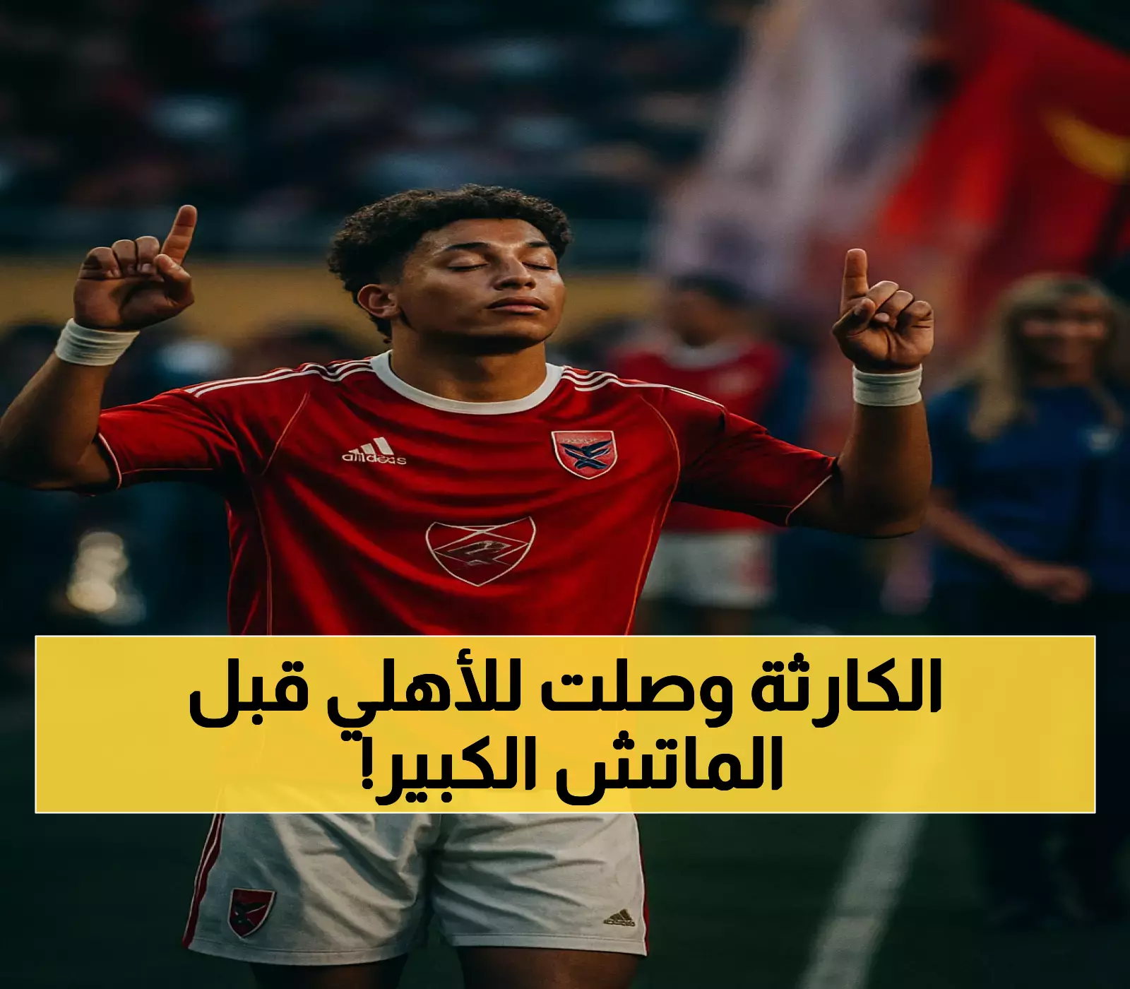 إعلان مفاجئ: الأهلي يواجه 3 أزمات حادة قبل السوبر!