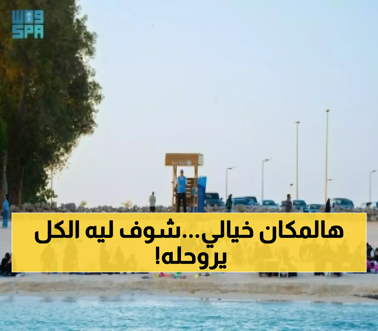 اكتشف: لمَ يُعد شاطئ المستقبل في جدة مكاناً ساحراً؟