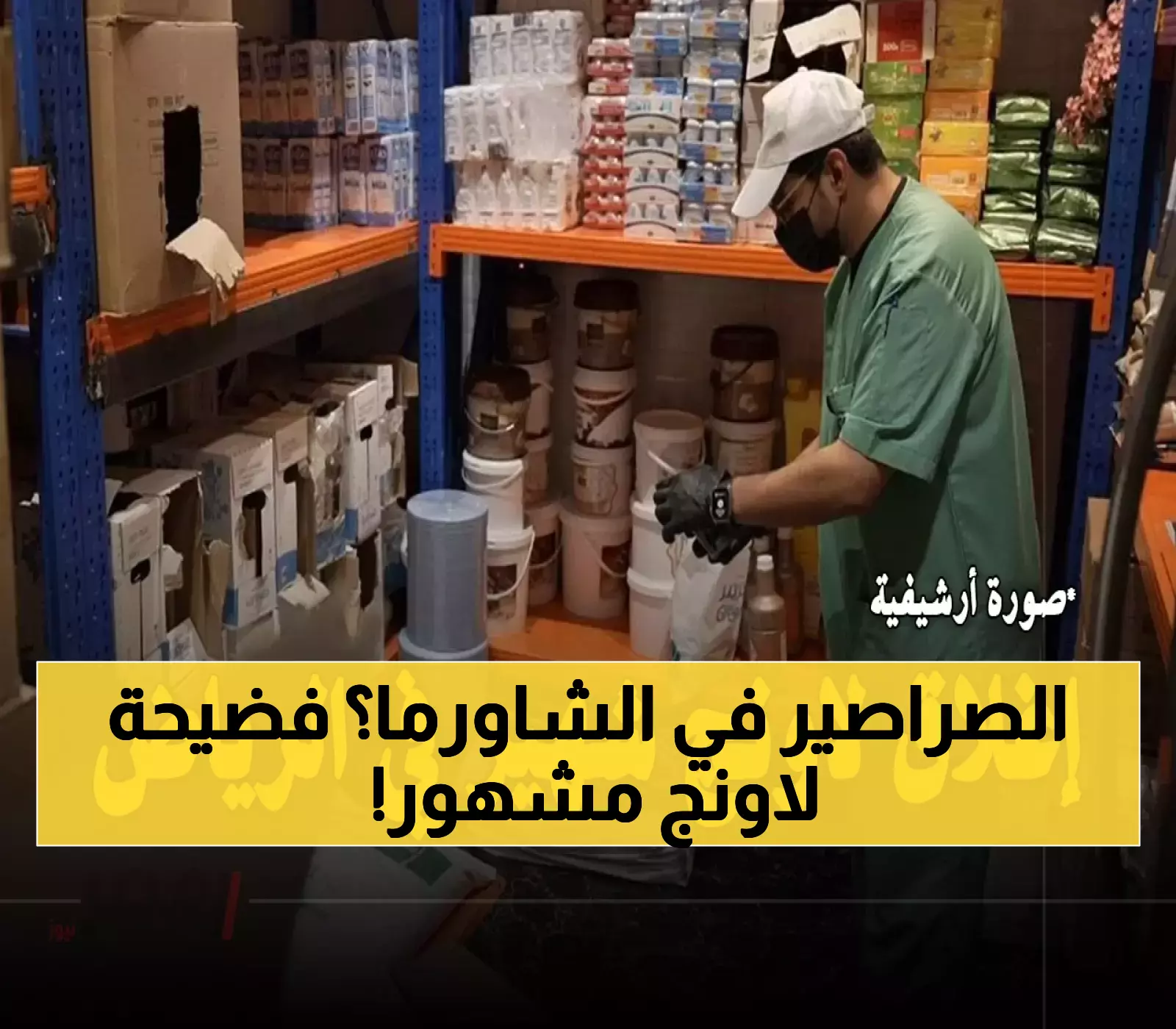 بالصور: فضيحة صحية تهز أحد أشهر لاونجات الرياض.. آفات حية ولحوم فاسدة تتسبب بالإغلاق الفوري