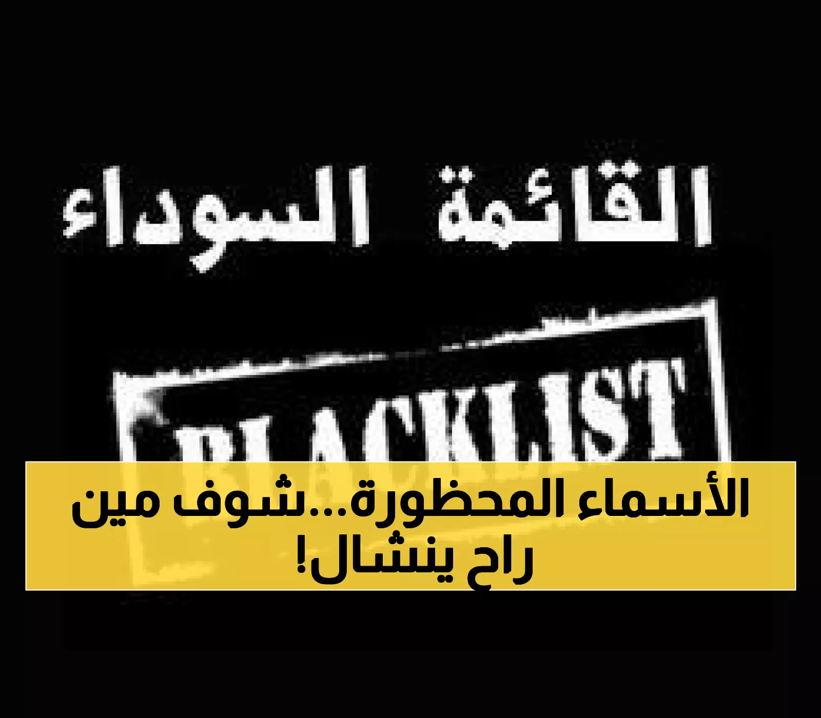 "قائمة سوداء" للمستوردين والتجار المتلاعبين بالأسعار في اليمن وإعلان حكومي بسحب سجلاتهم التجارية فوراً!