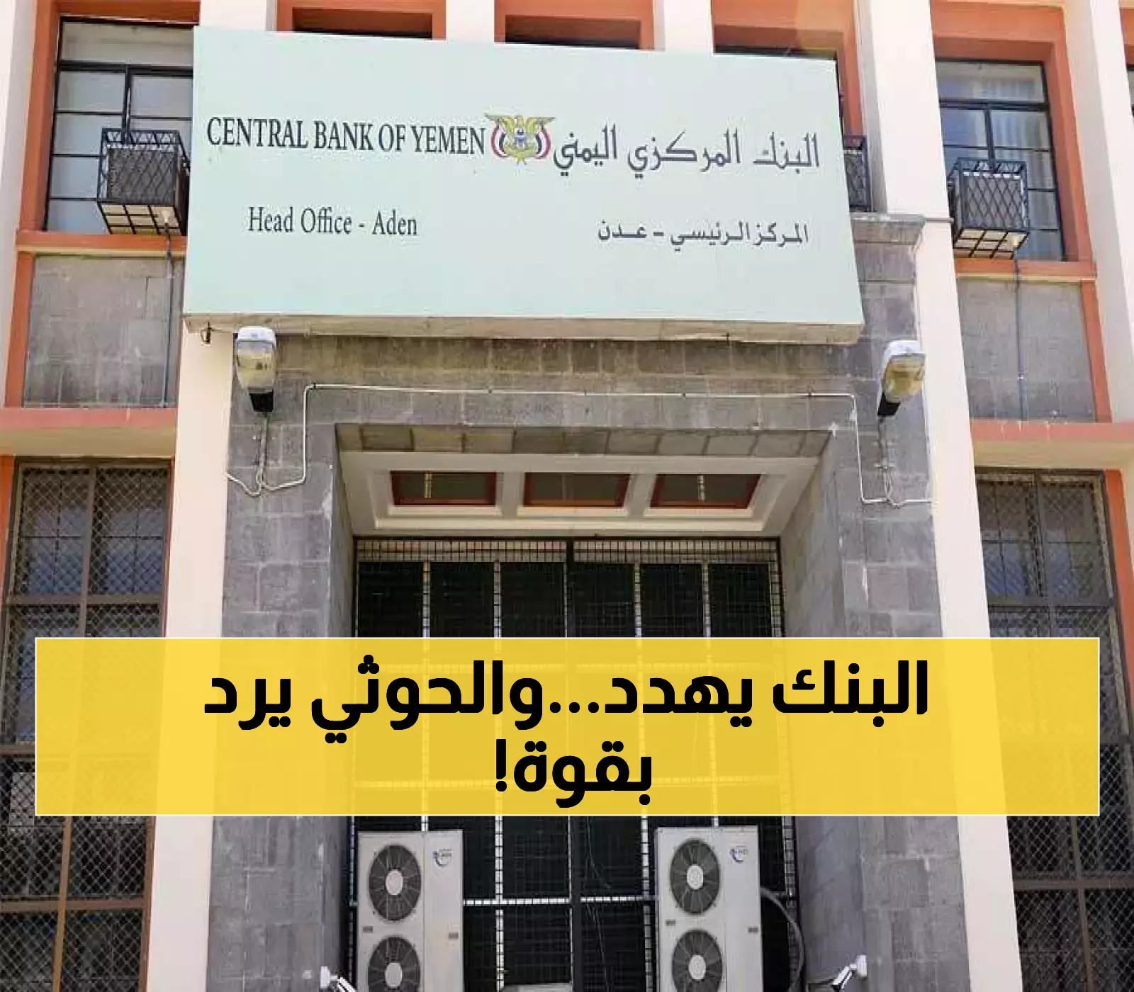 صراع نقدي حاد في اليمن: البنك المركزي بعدن يمهل الصرافين 3 أيام للقيام بهذا الأمر.. وبنك صنعاء يصدر تعميماً مضاداً