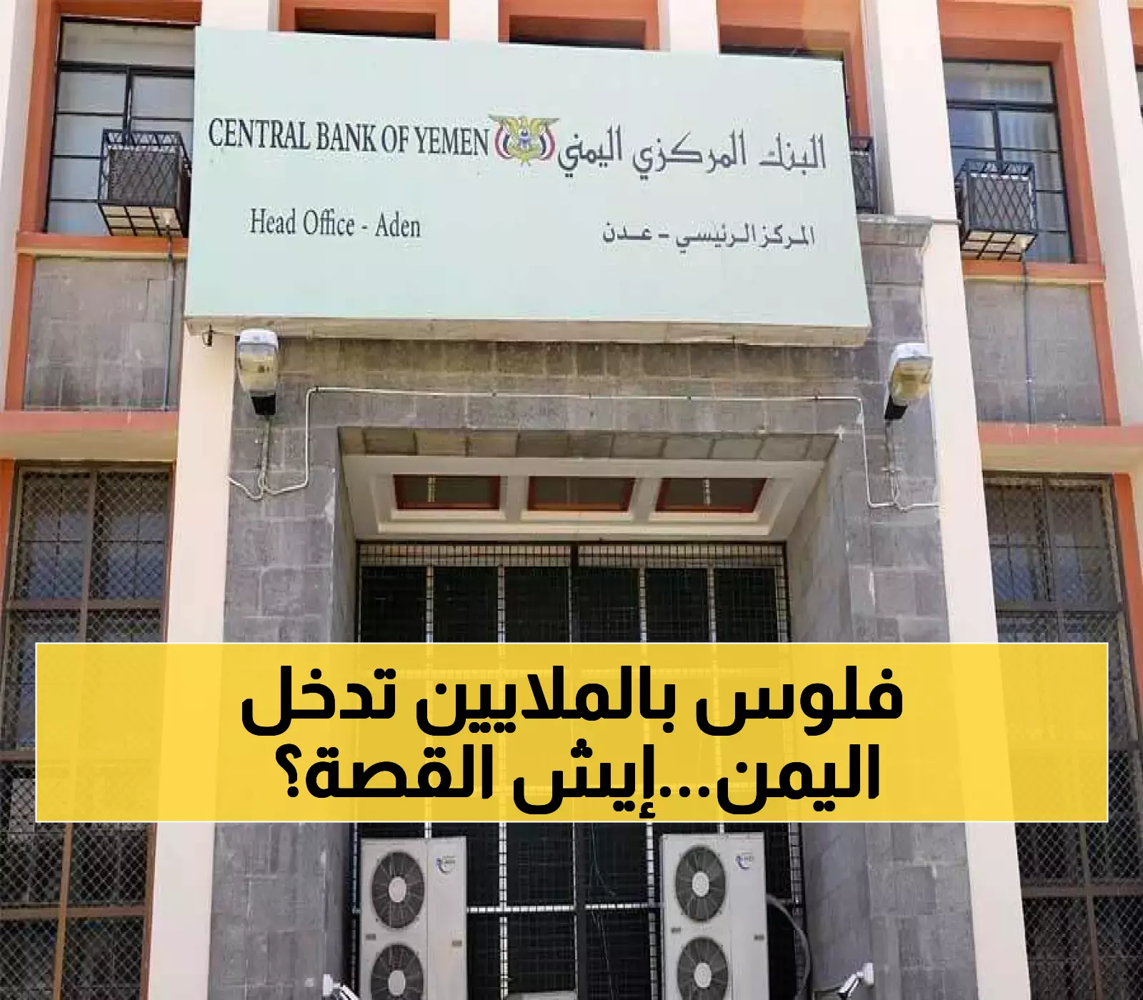 البنك المركزي اليمني يوافق على 91 طلباً بقيمة 39.7 مليون دولار للواردات: كيف سيؤثر على اقتصاد البلاد المنقسم؟