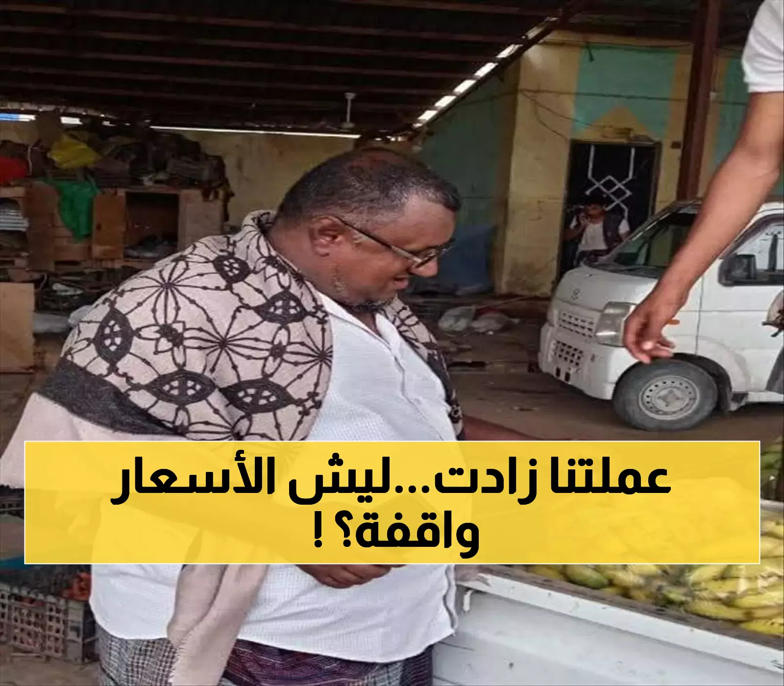 كشف "الفضيحة الصادمة": لماذا لا تنخفض أسعار الأدوية والسلع الضرورية رغم تحسن قيمة العملة اليمنية؟