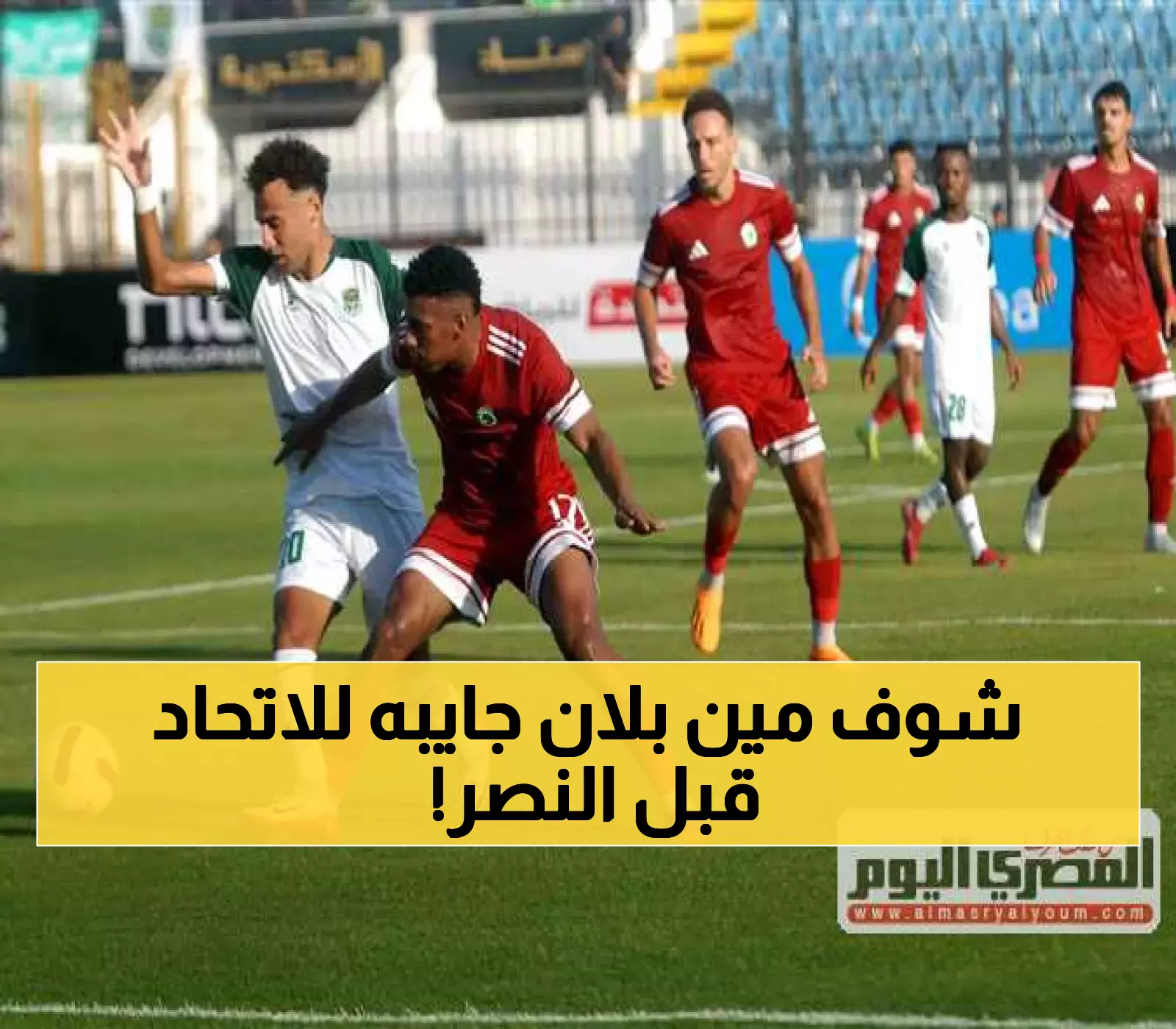 بتوصية من لوران بلان.. اتحاد جدة يستهدف سيبايوس مقابل 15 مليون يورو قبل مواجهة النصر