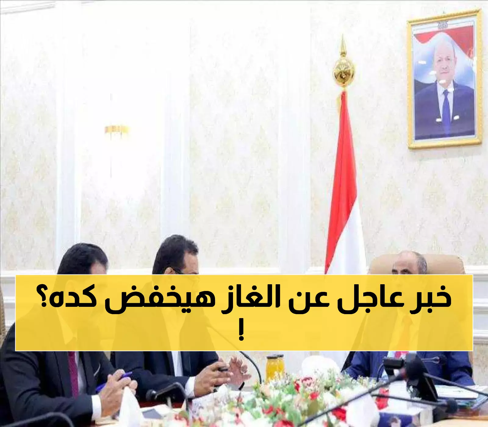 أمر حاسم من رئيس الحكومة يُلزم شركة الغاز اليمنية بتخفض اسعار اسطوانة الغاز المنزلي ومنع الجباية غير القانونية !