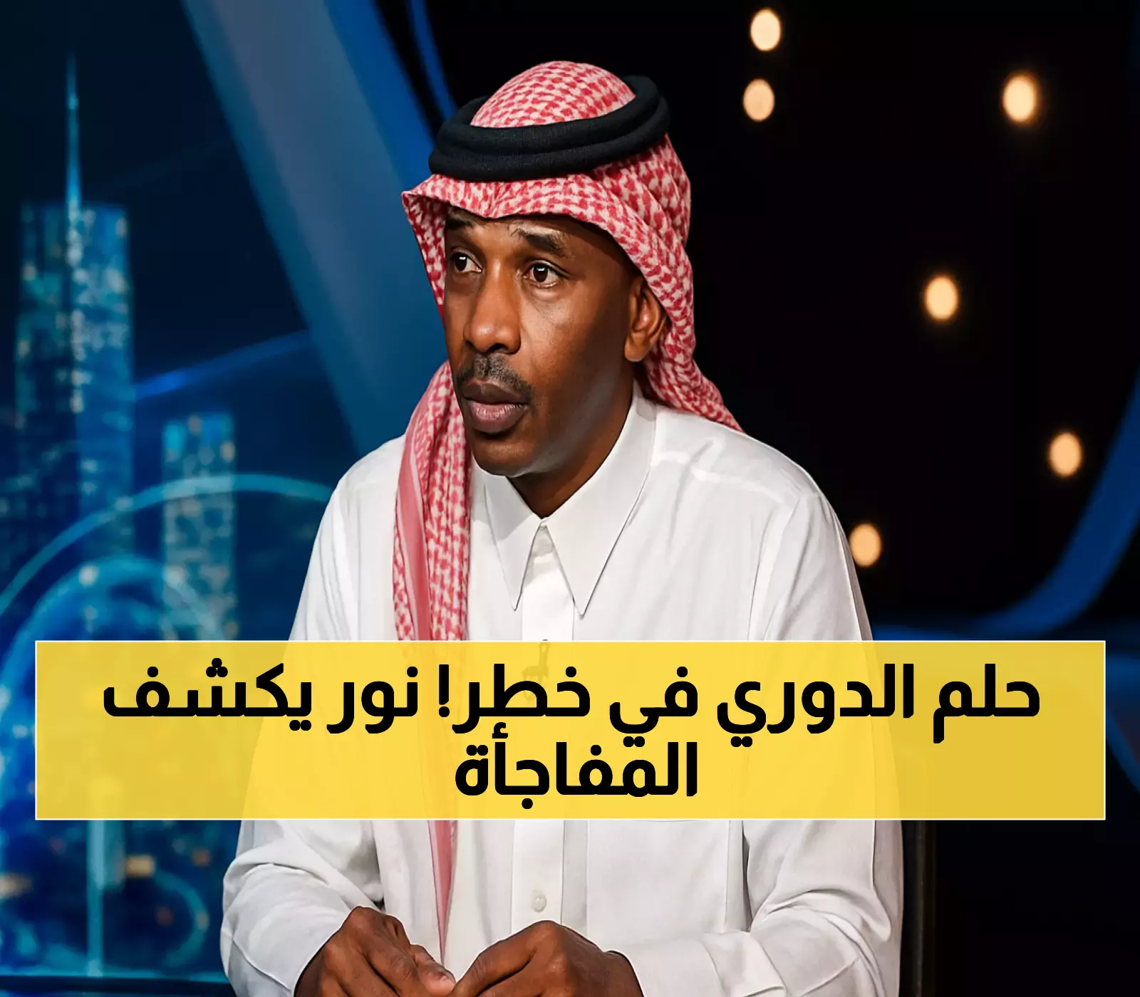 محمد نور يكشف: 5 مباريات فقط ستحدد مصير الأهلي في سباق دوري روشن