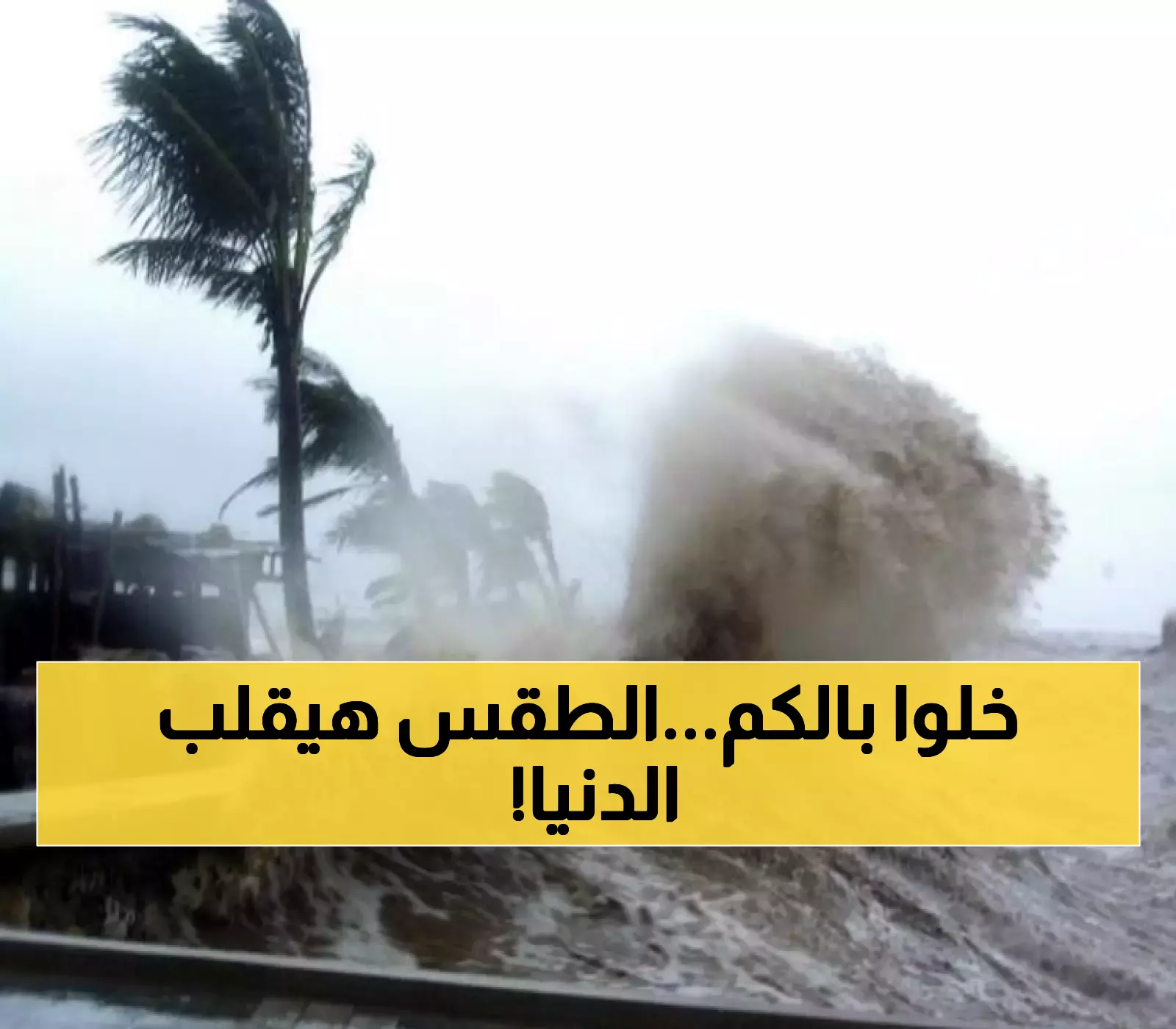 4 دول ترفع حالة التأهب: خريطة التقلبات الجوية الخطيرة والإجراءات الاستثنائية لحماية المواطنين