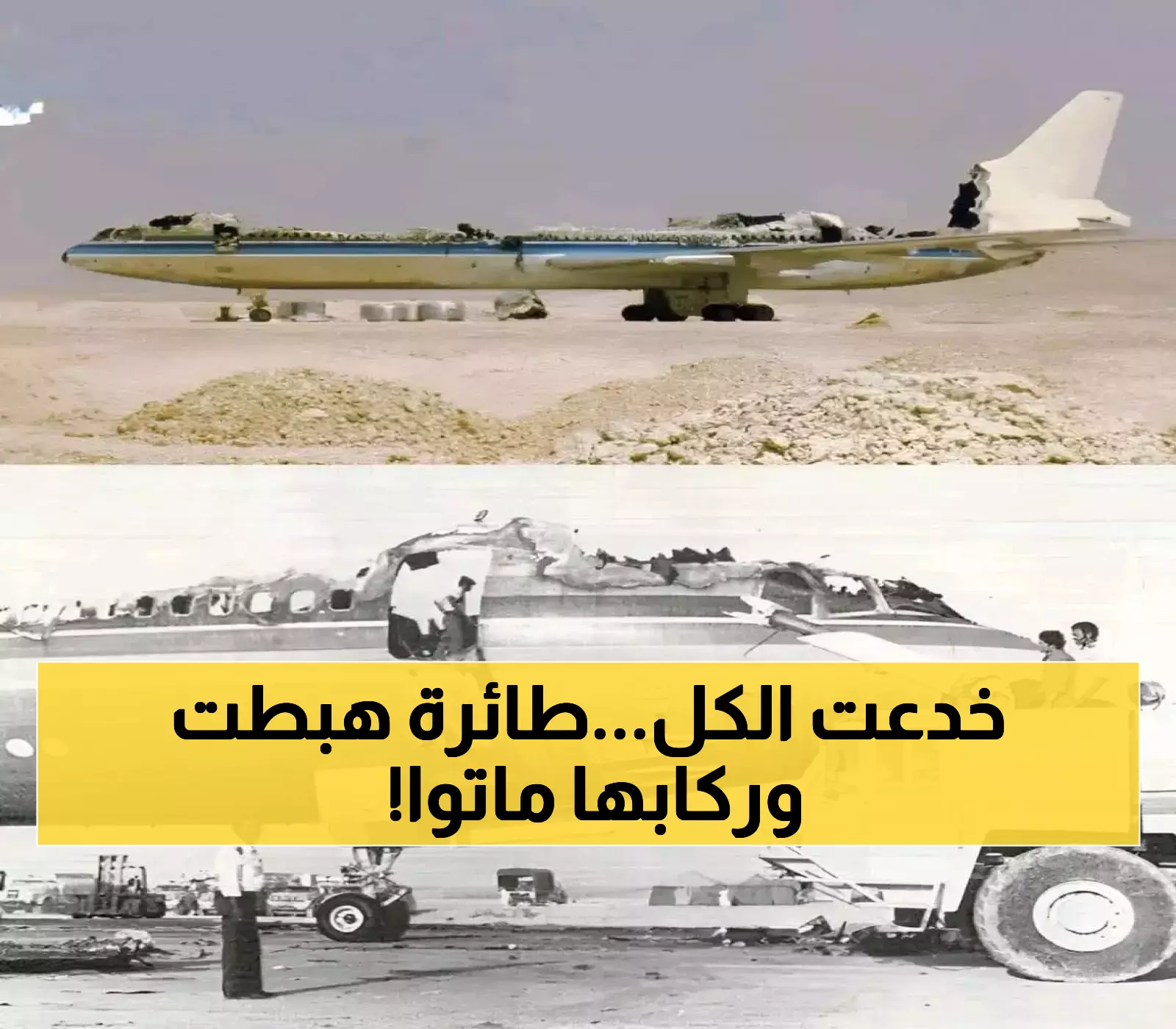 45 عاماً على كارثة الرحلة 163: عندما هبطت الطائرة بسلام وتوفي جميع ركابها