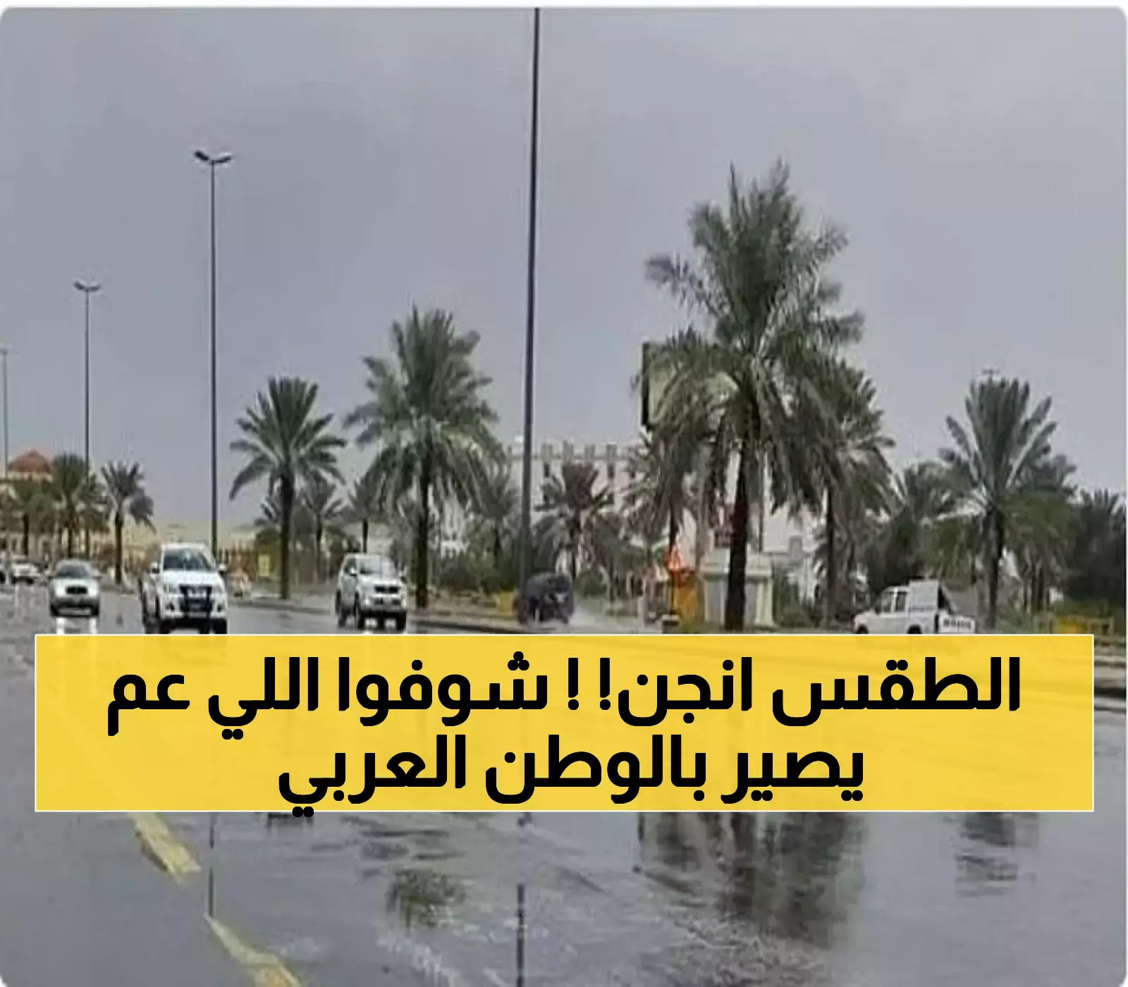 عاصفة استثنائية تضرب 6 دول عربية: حرارة 45 درجة وأمطار غزيرة في مشهد مناخي متناقض