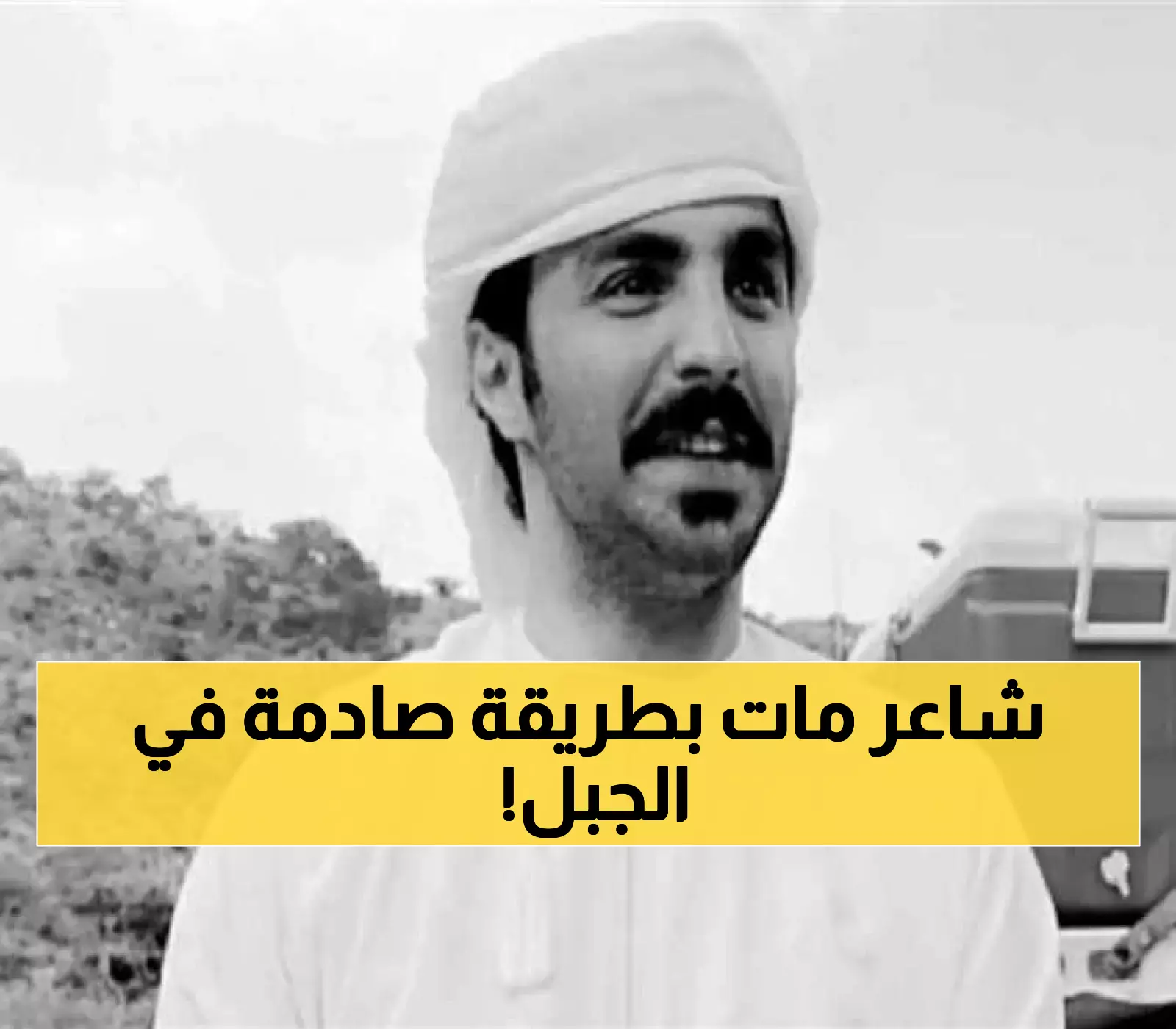 وفاة شاعر الجنوب سعود القحطاني إثر سقوطه من جبل سمحان في عُمان.. الموقع شهد 3 حوادث مماثلة خلال عامين