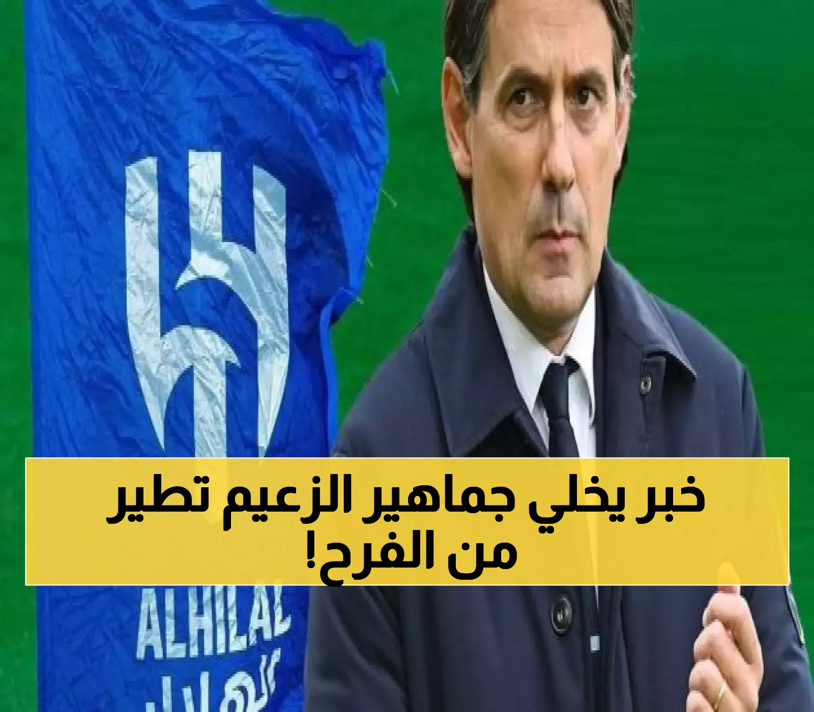 الهلال يتعاقد مع مدير رياضي من أكبر الأندية الأوروبية... سيبدأ مهامه بعد الميركاتو الصيفي