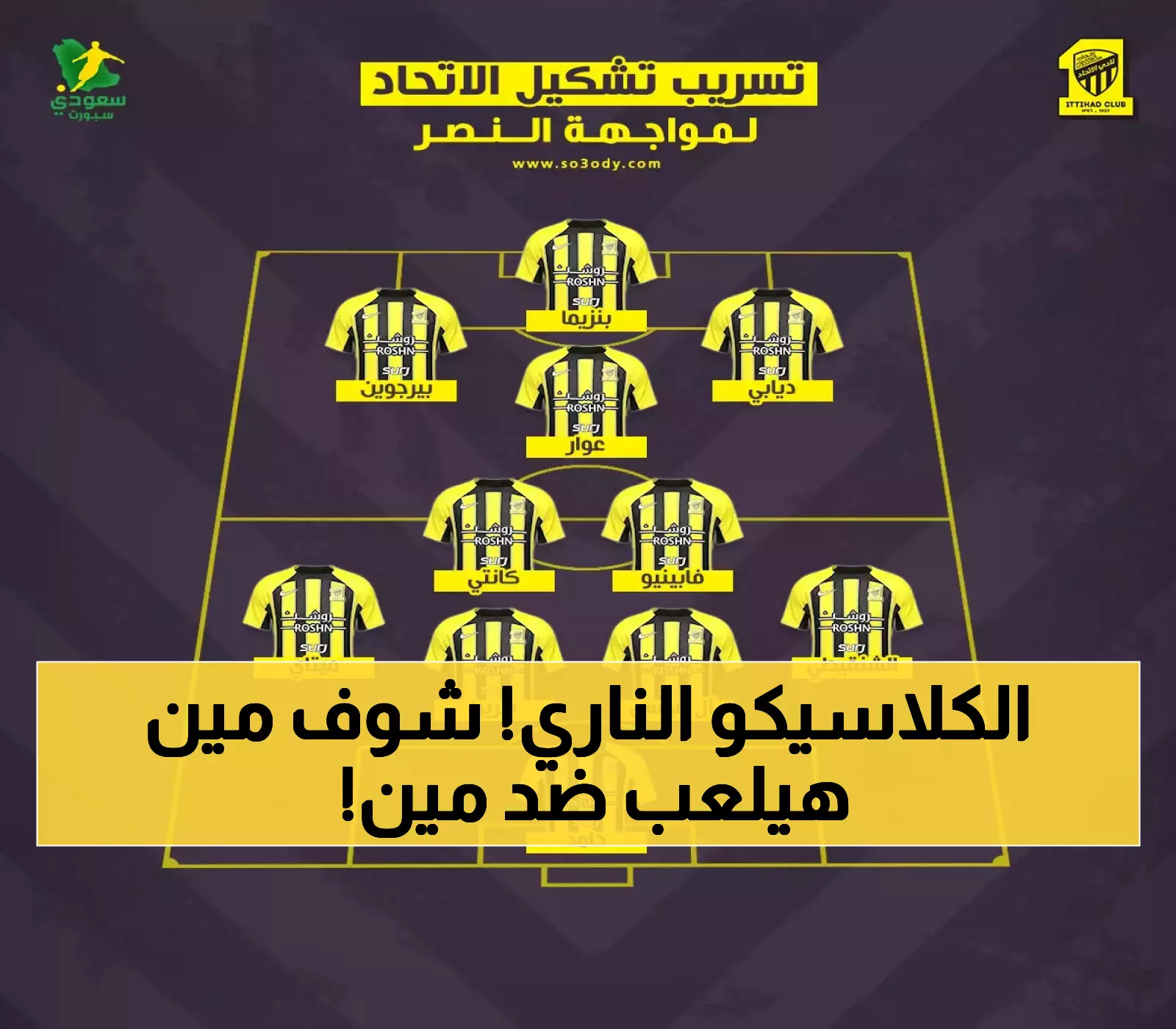 كلاسيكو النصر والاتحاد: مفاجأة الشنقيطي وترقب مواجهة رونالدو-بنزيما في نصف نهائي السوبر