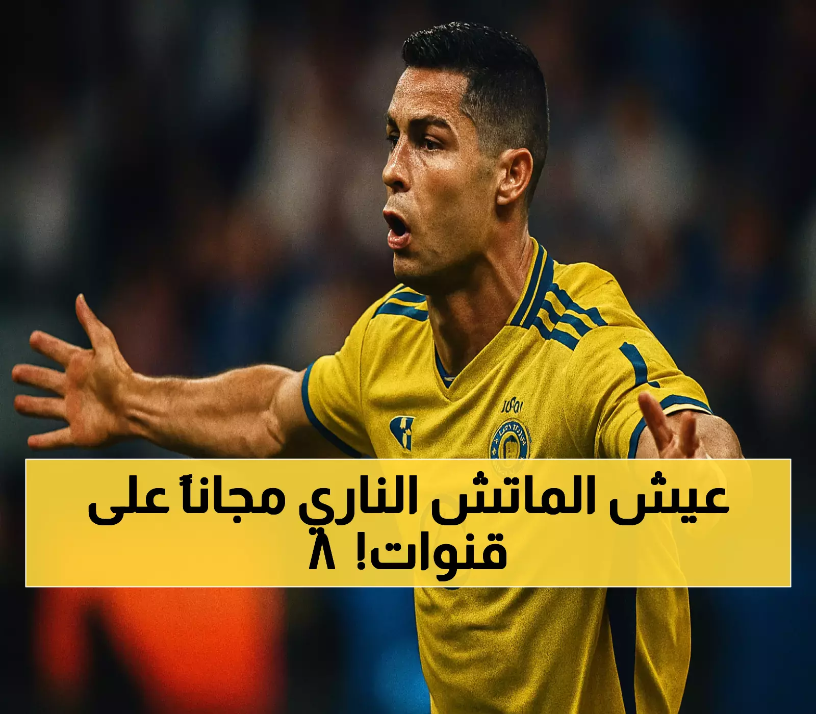 رونالدو ضد بنزيما في هونج كونج: دليل كامل لمشاهدة نصف نهائي السوبر السعودي مجاناً على 8 قنوات