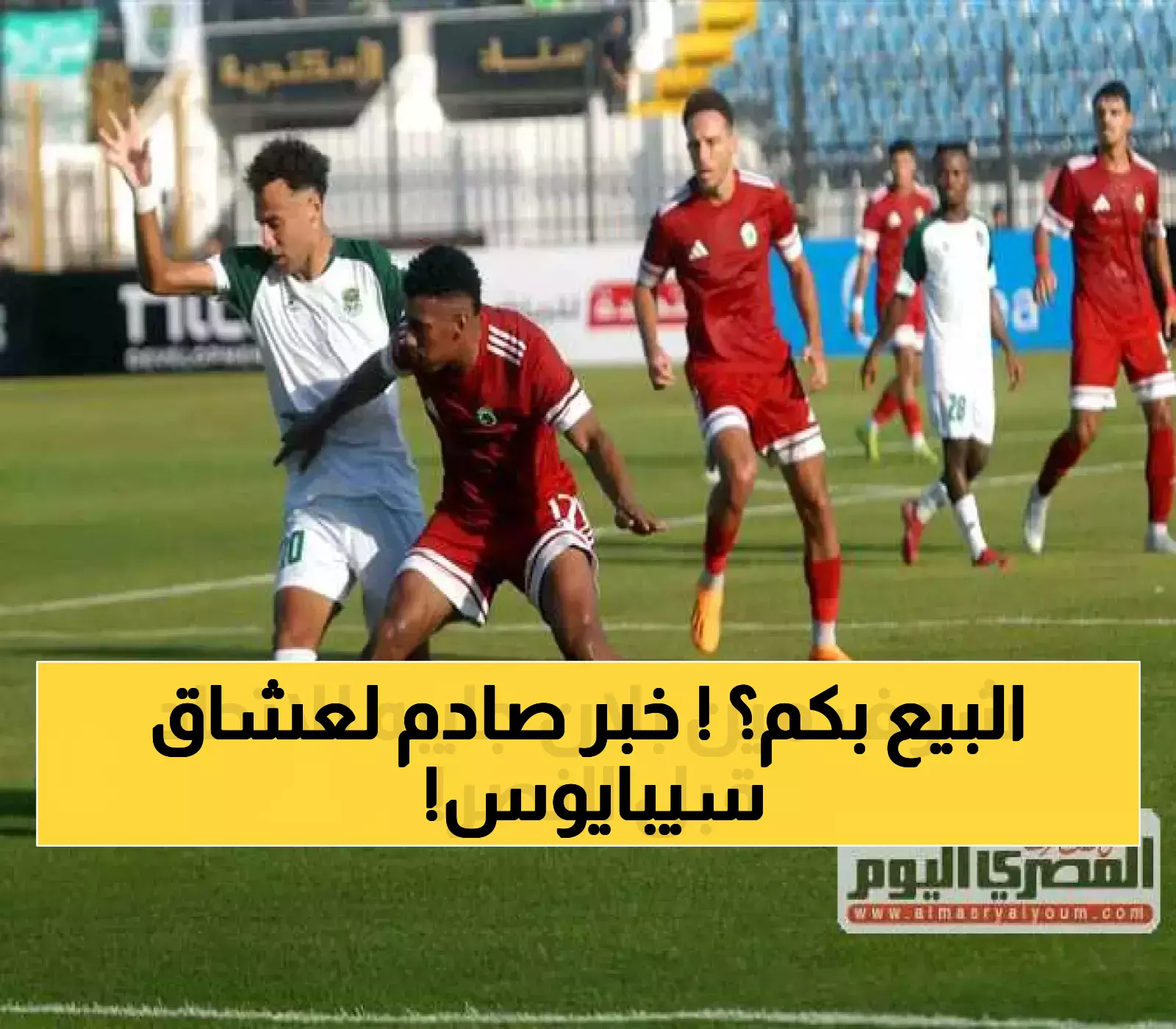 الكشف عن السعر المفاجئ: ريال مدريد مستعد للتخلي عن سيبايوس للاتحاد بأقل من المتوقع