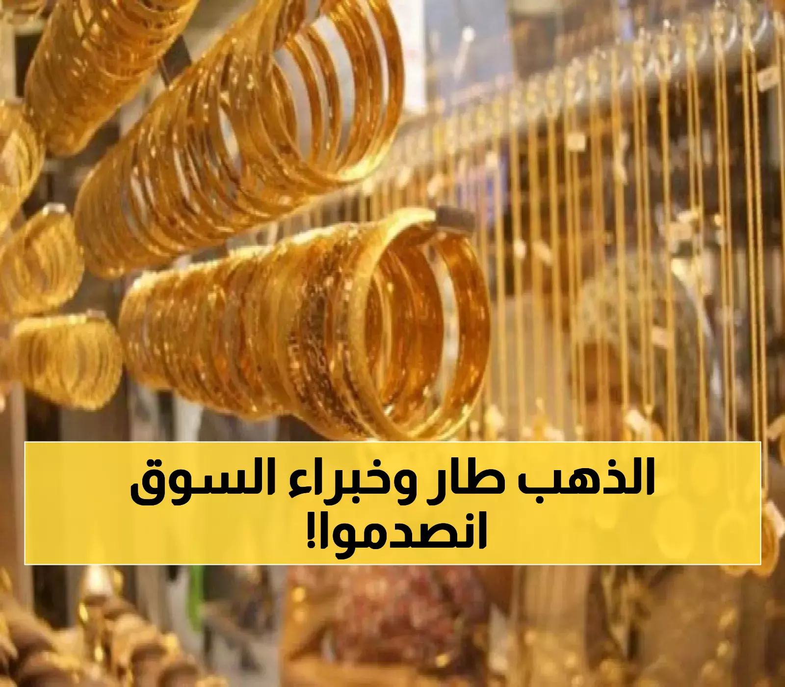 ارتفاع الذهب في 3 دول عربية يتحدى التوقعات: تفاصيل حركة الأسعار بالدينار والجنيه والريال