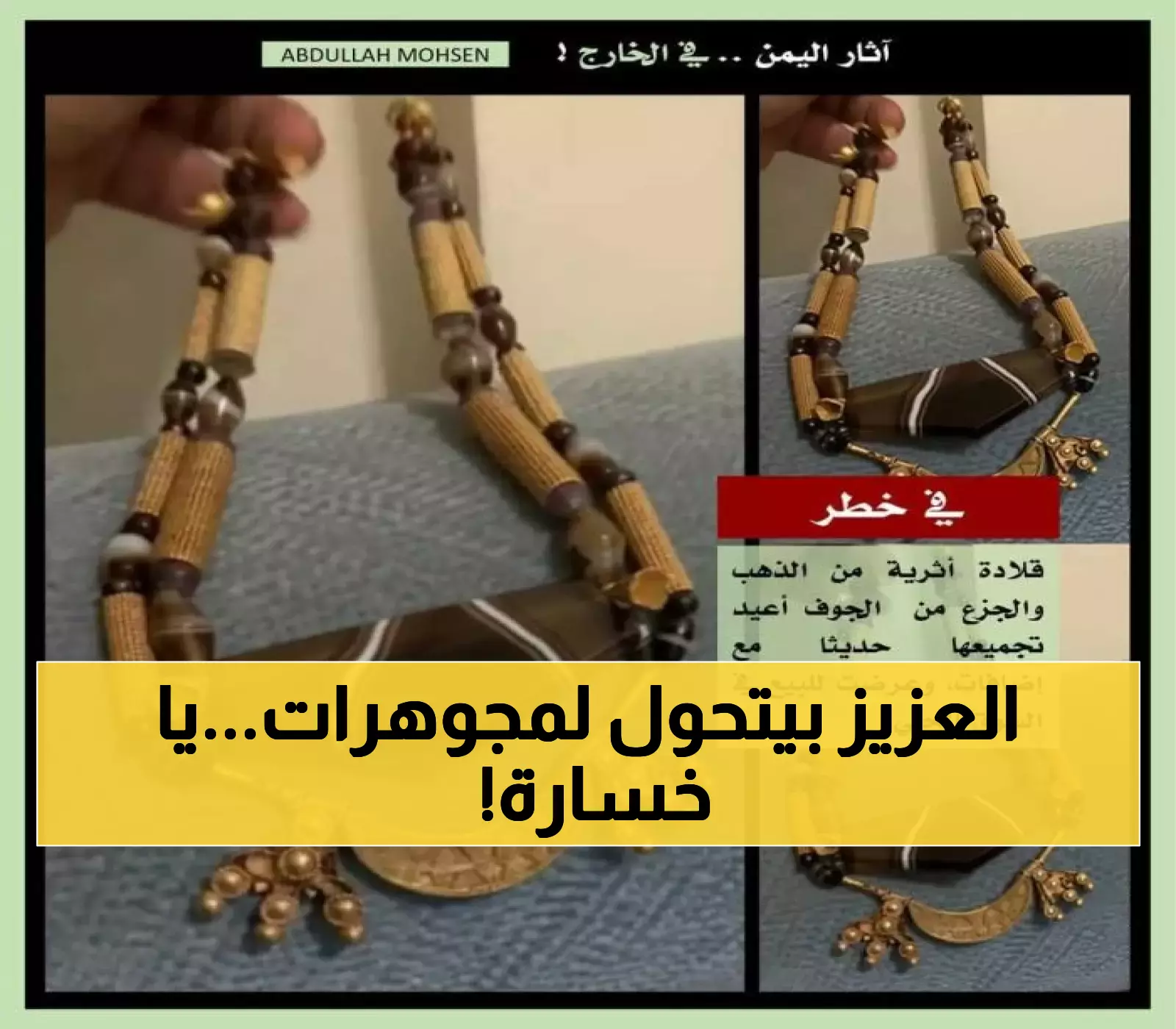 بالصور: 19 قطعة ذهبية أثرية في اليمن تتحول إلى مجوهرات تجارية.. والخبراء يحذرون