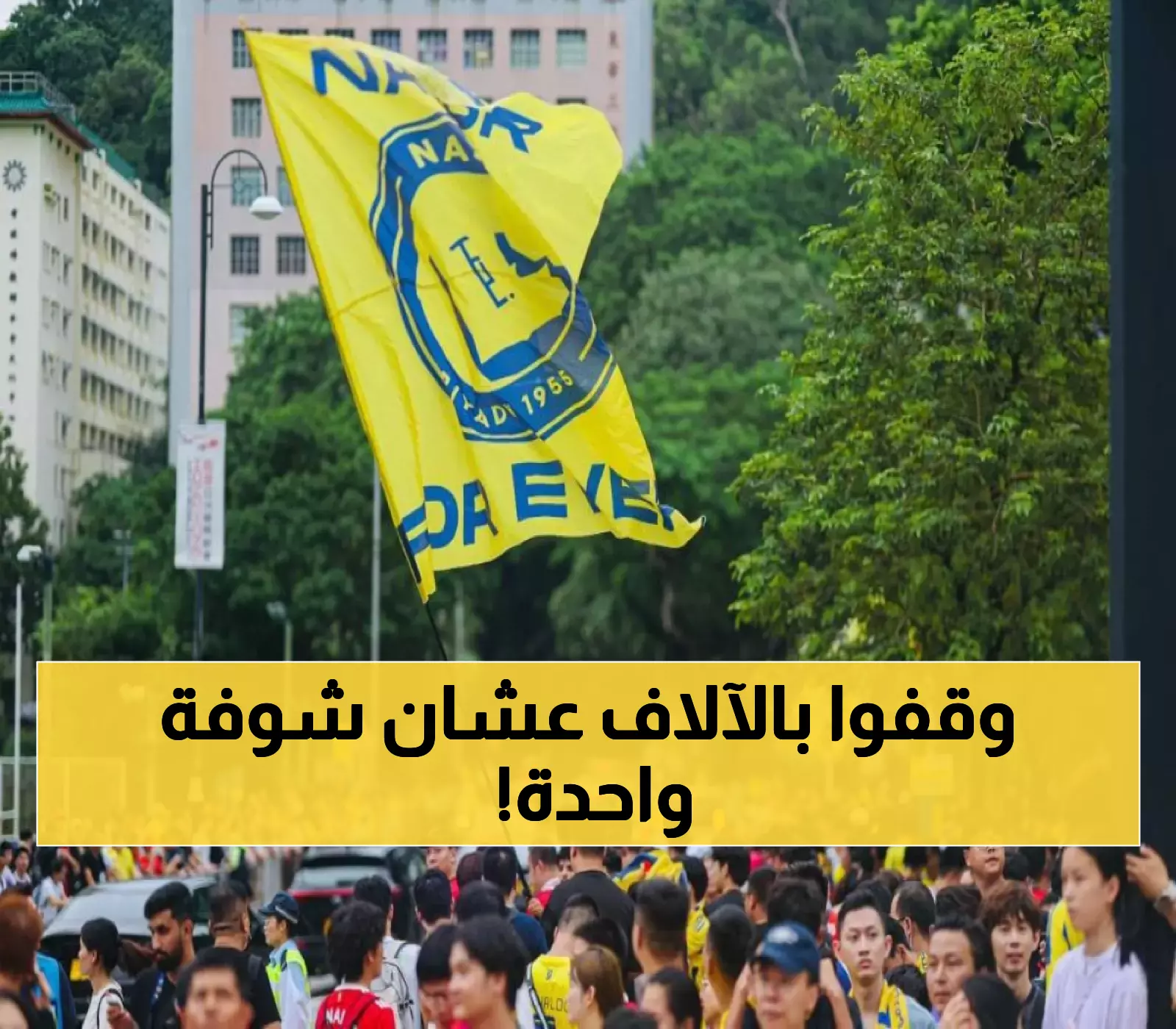 "غزو أصفر" في هونغ كونغ: آلاف النصراويين ينتظرون ساعات لرؤية رونالدو قبل مواجهة السوبر