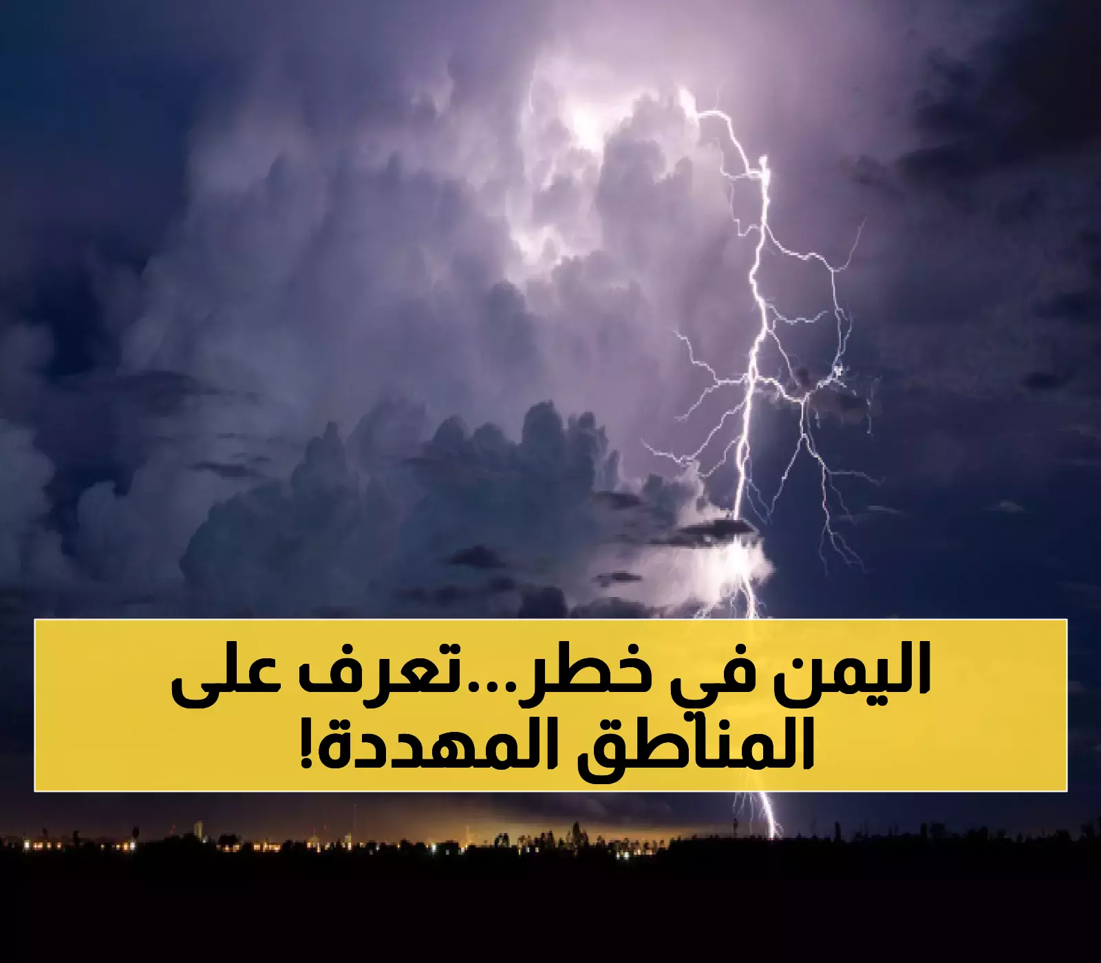 14 محافظة يمنية تواجه طقساً عاصفاً وأمطارًا وسيولاً خطيرة الساعات القادمة... والأرصاد يحذر المواطنين من 5 مخاطر مرتقبة !