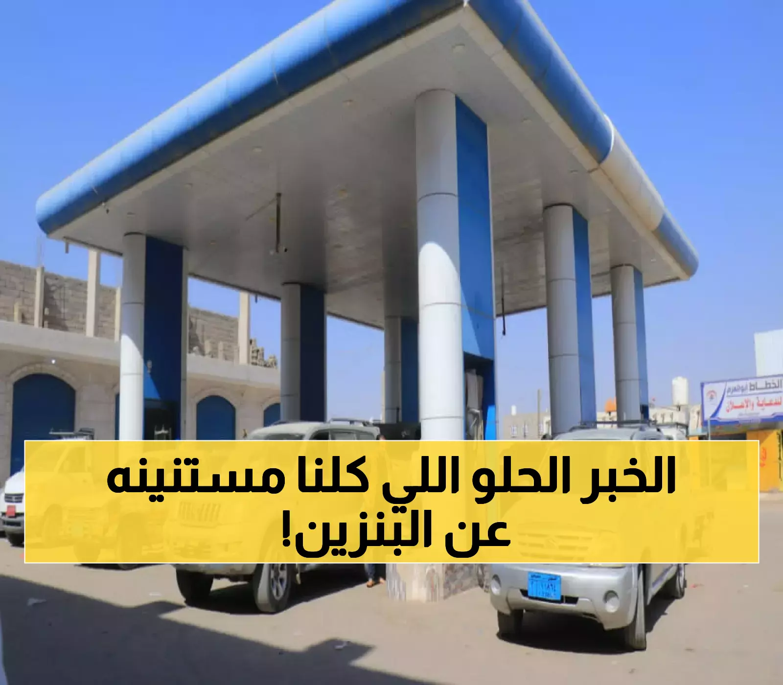 أسعار مادتي البنزين والديزل بعد اعلان شركة النفط اليمنية اليوم عن تخفيض جديد في عدن ولحج وأبين والضالع !